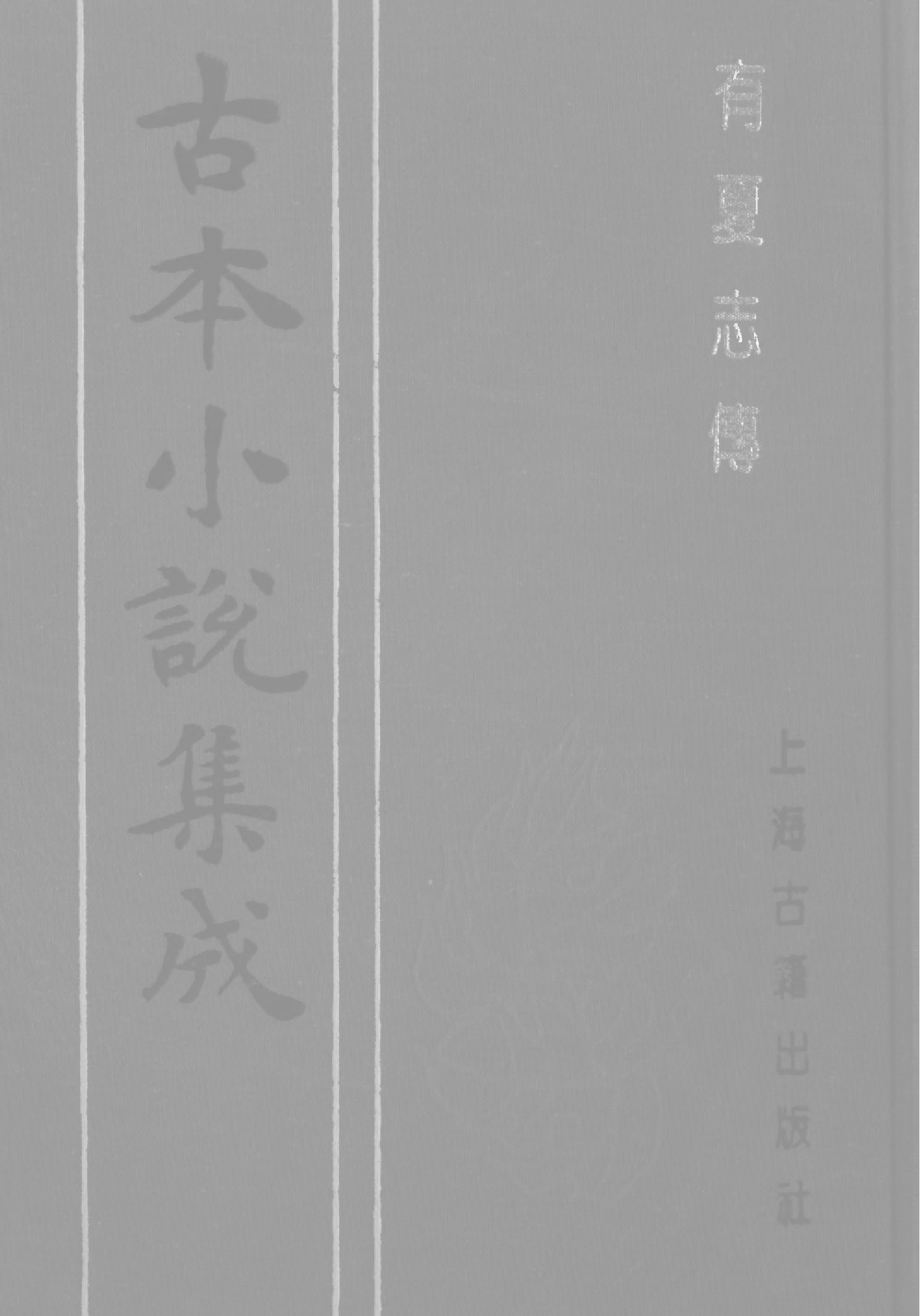 古本小说集成 1004 [明]钟惺编辑-有夏志传（明刊）（上海古籍出版社1994）.pdf 第1页