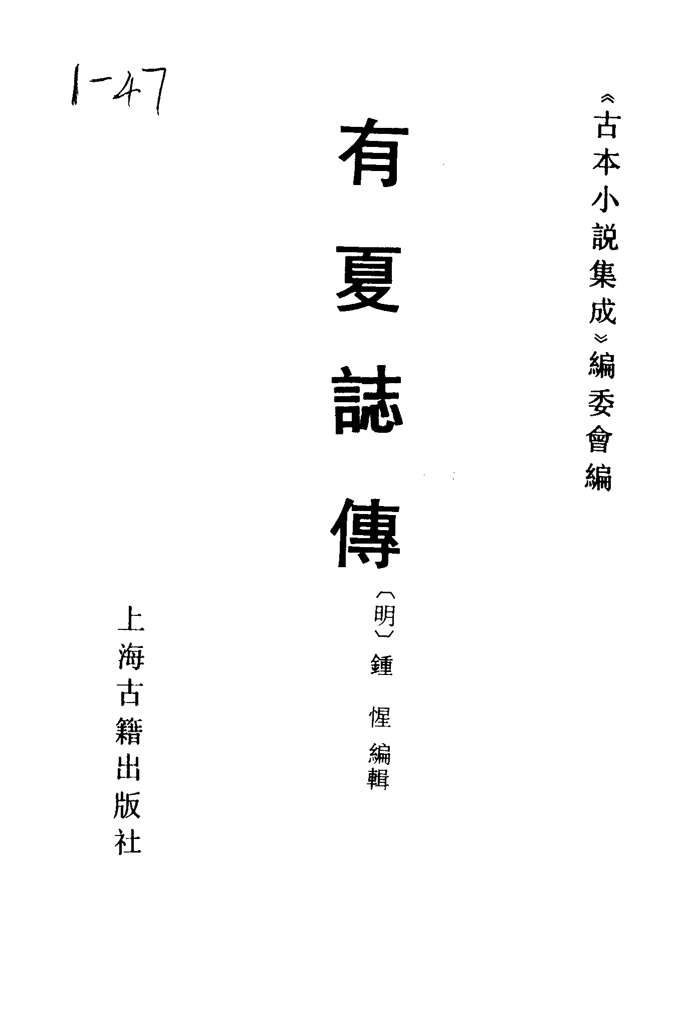 古本小说集成 1004 [明]钟惺编辑-有夏志传（明刊）（上海古籍出版社1994）.pdf 第2页