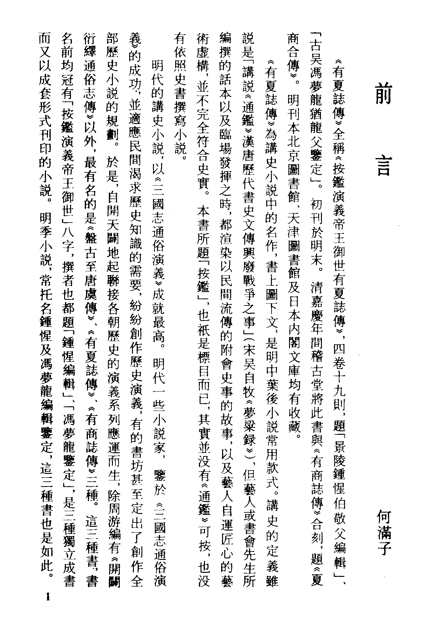 古本小说集成 1004 [明]钟惺编辑-有夏志传（明刊）（上海古籍出版社1994）.pdf 第4页