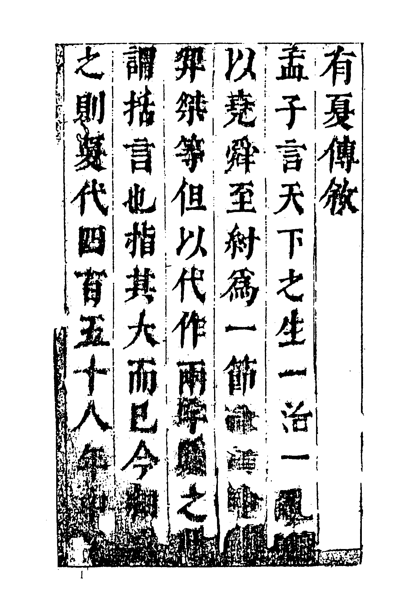 古本小说集成 1004 [明]钟惺编辑-有夏志传（明刊）（上海古籍出版社1994）.pdf 第6页