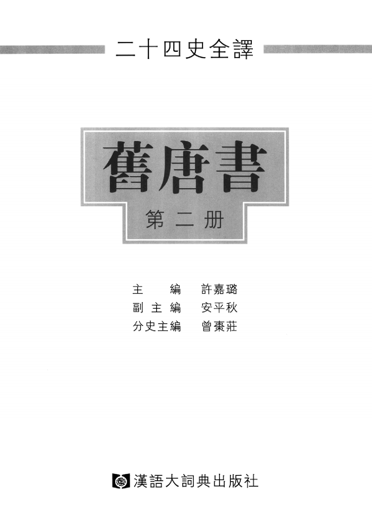 二十四史全译16.旧唐书.第2册.pdf 第2页