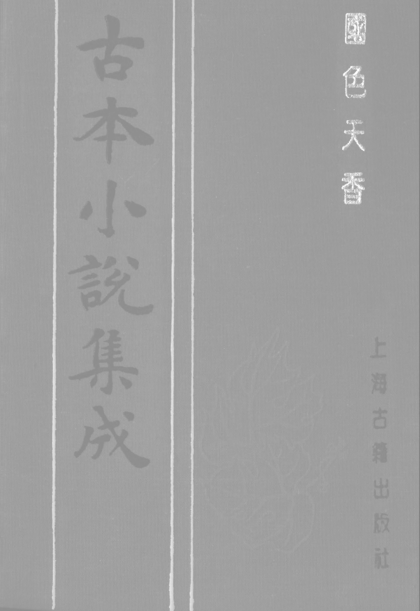 古本小说集成 1158 [明]吴敬所编辑-国色天香（万卷楼刊）（下）（上海古籍出版社1994）.pdf 第1页