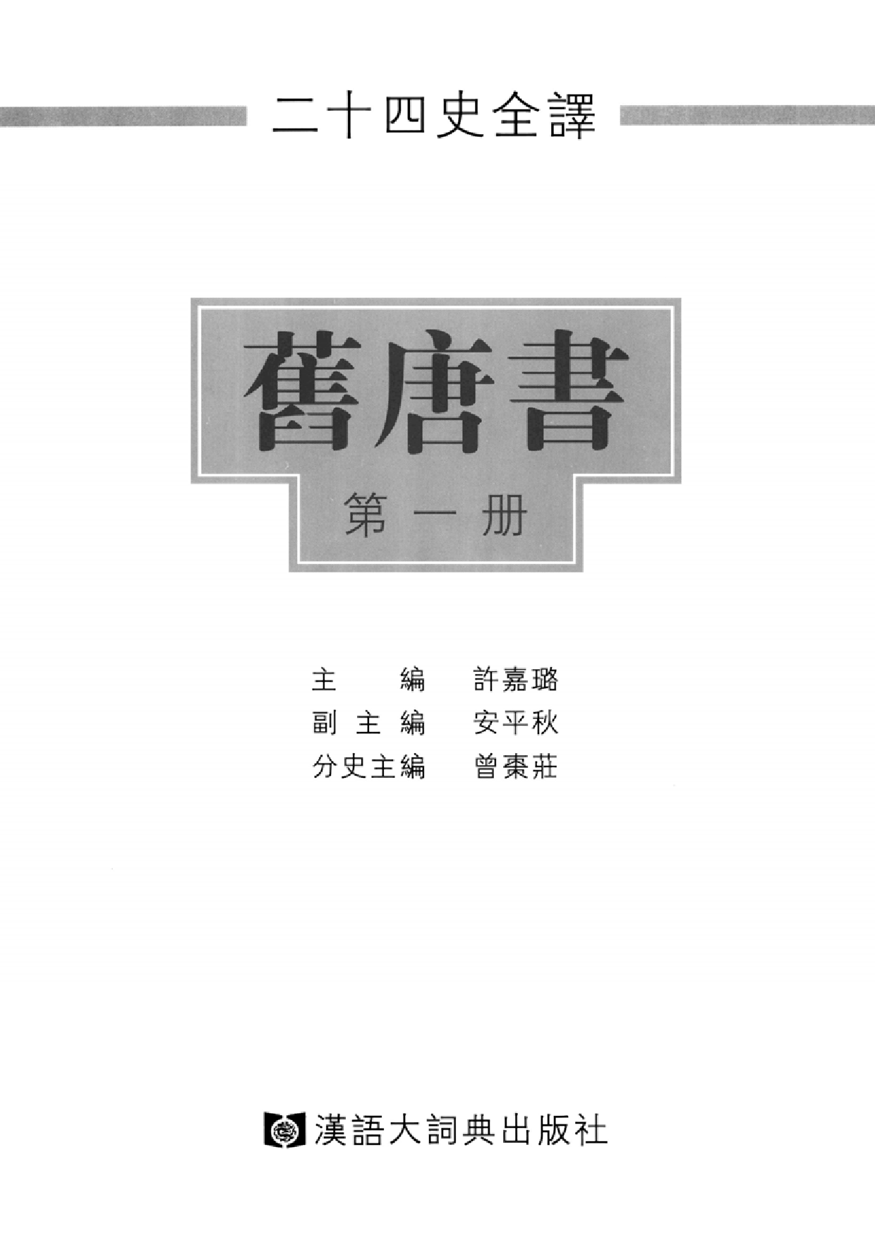 二十四史全译16.旧唐书.第1册.pdf 第2页