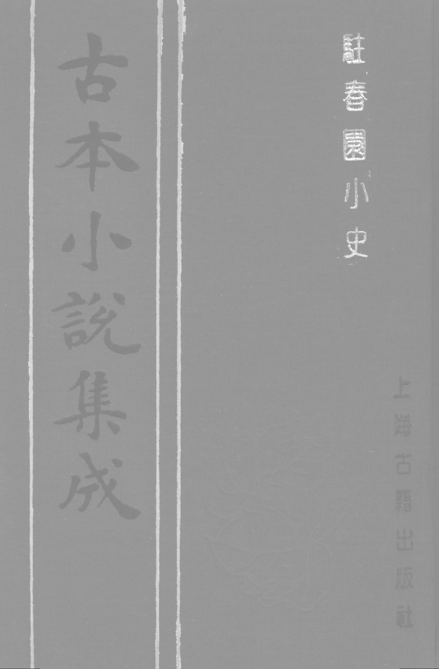 古本小说集成 3099 [清]吴航野客编次-驻春园小史（三余堂刊）（上海古籍出版社1994）.pdf 第1页