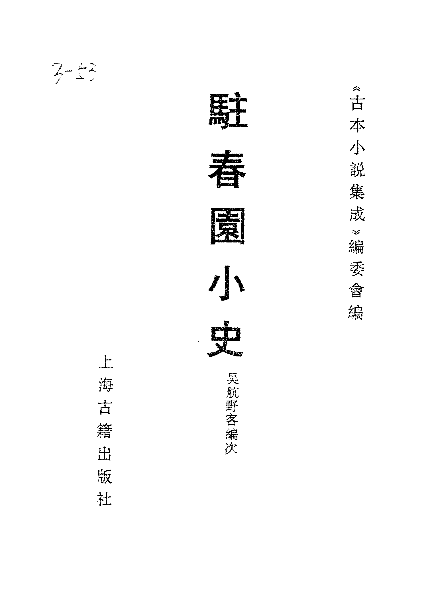 古本小说集成 3099 [清]吴航野客编次-驻春园小史（三余堂刊）（上海古籍出版社1994）.pdf 第2页