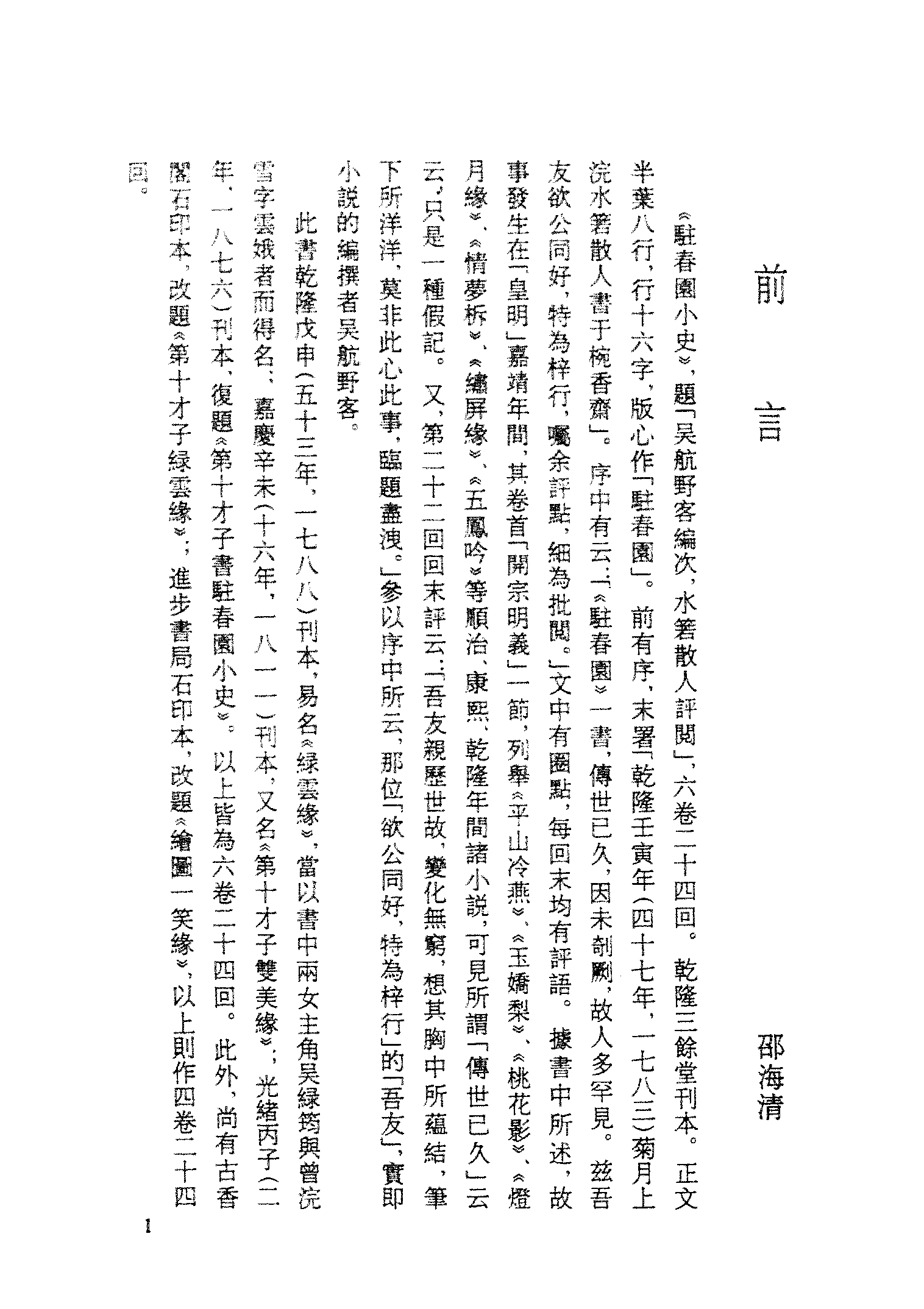 古本小说集成 3099 [清]吴航野客编次-驻春园小史（三余堂刊）（上海古籍出版社1994）.pdf 第4页