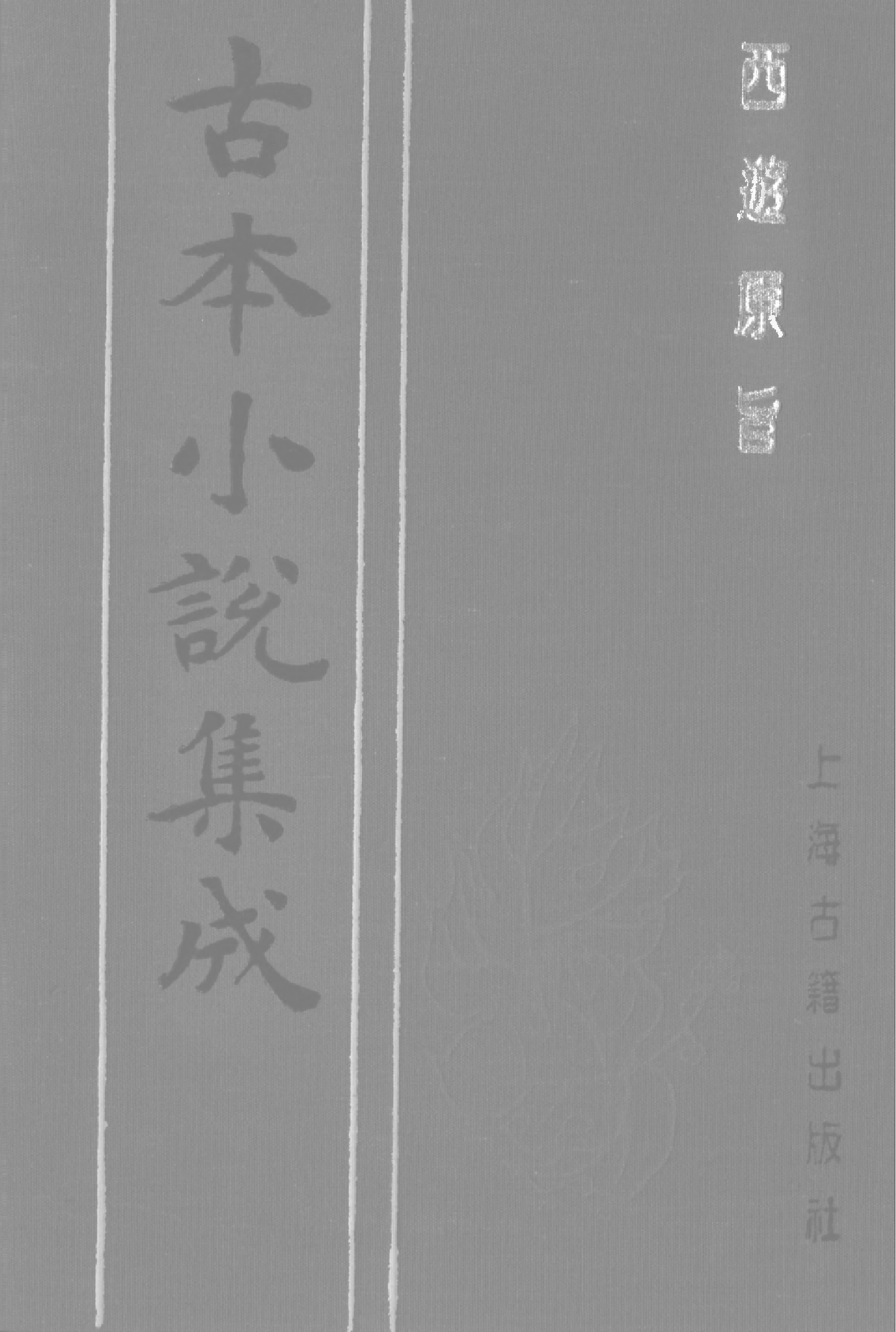 古本小说集成 5025 [清]刘一明-西游原旨（护国菴刊）（三）（上海古籍出版社1994）.pdf 第1页