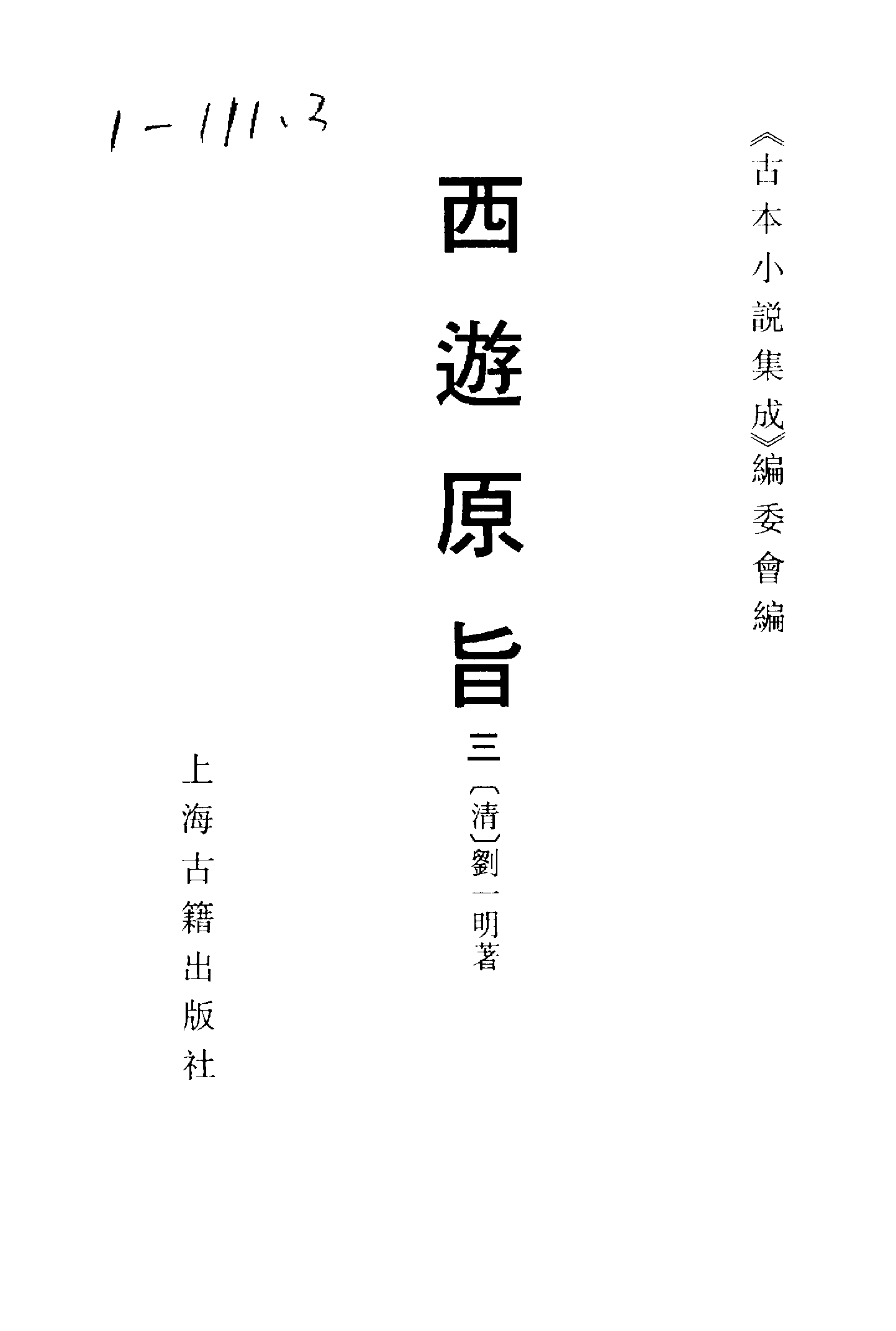 古本小说集成 5025 [清]刘一明-西游原旨（护国菴刊）（三）（上海古籍出版社1994）.pdf 第2页