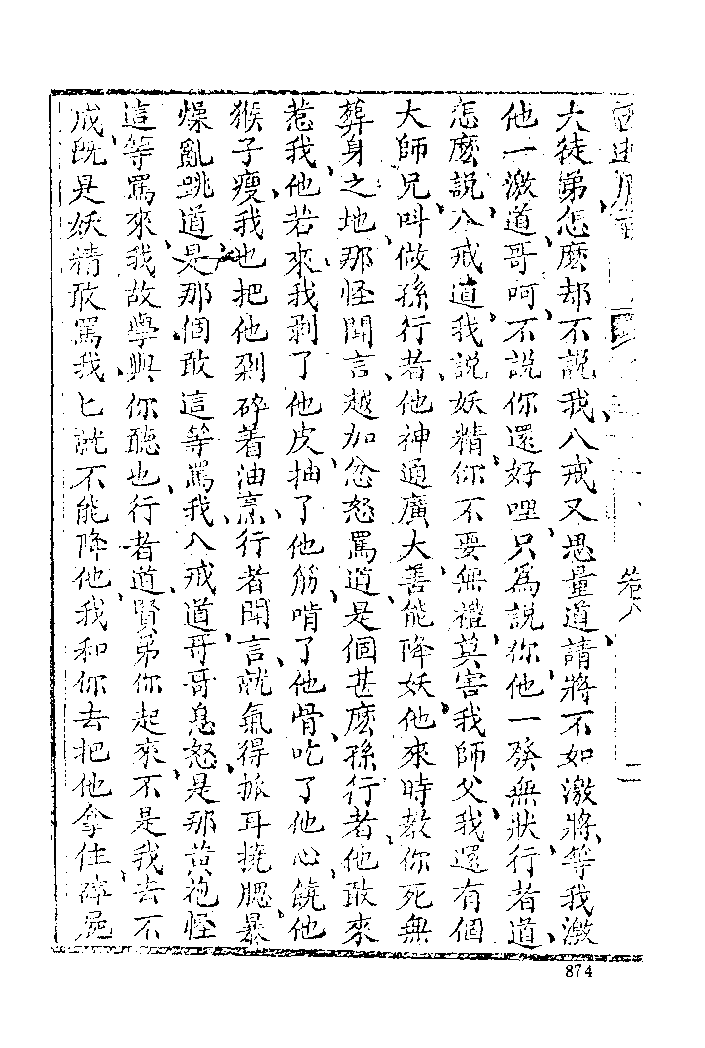 古本小说集成 5025 [清]刘一明-西游原旨（护国菴刊）（三）（上海古籍出版社1994）.pdf 第6页