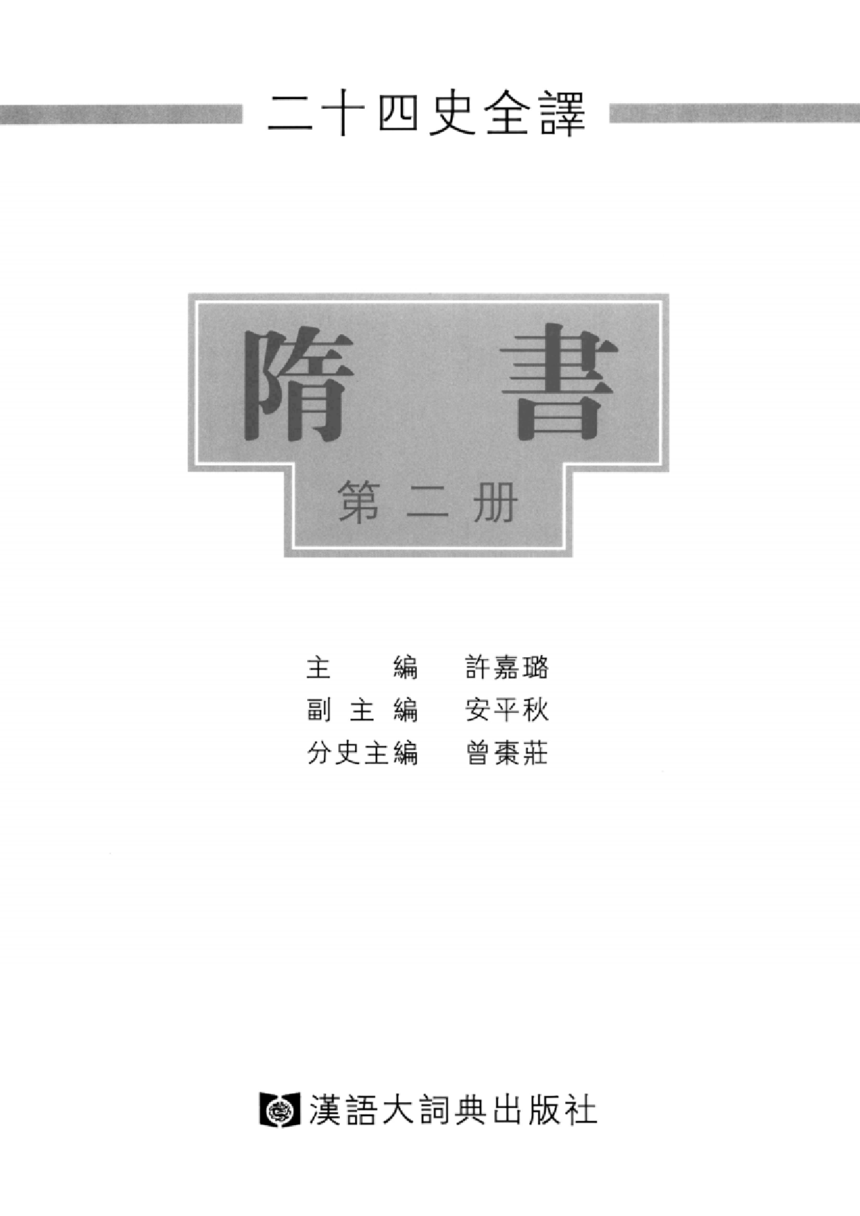 二十四史全译15.隋书.第2册.pdf 第2页