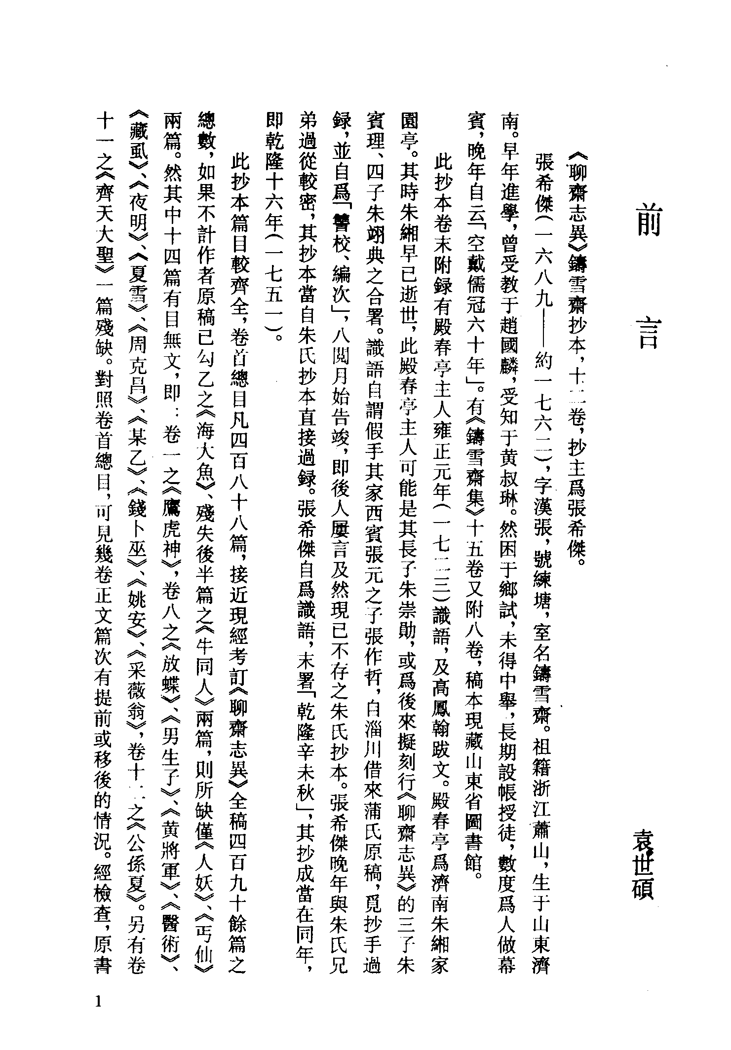 古本小说集成 4158 [清]蒲松龄-聊斋志异（铸雪斋抄本）（上）（上海古籍出版社1994）.pdf 第4页