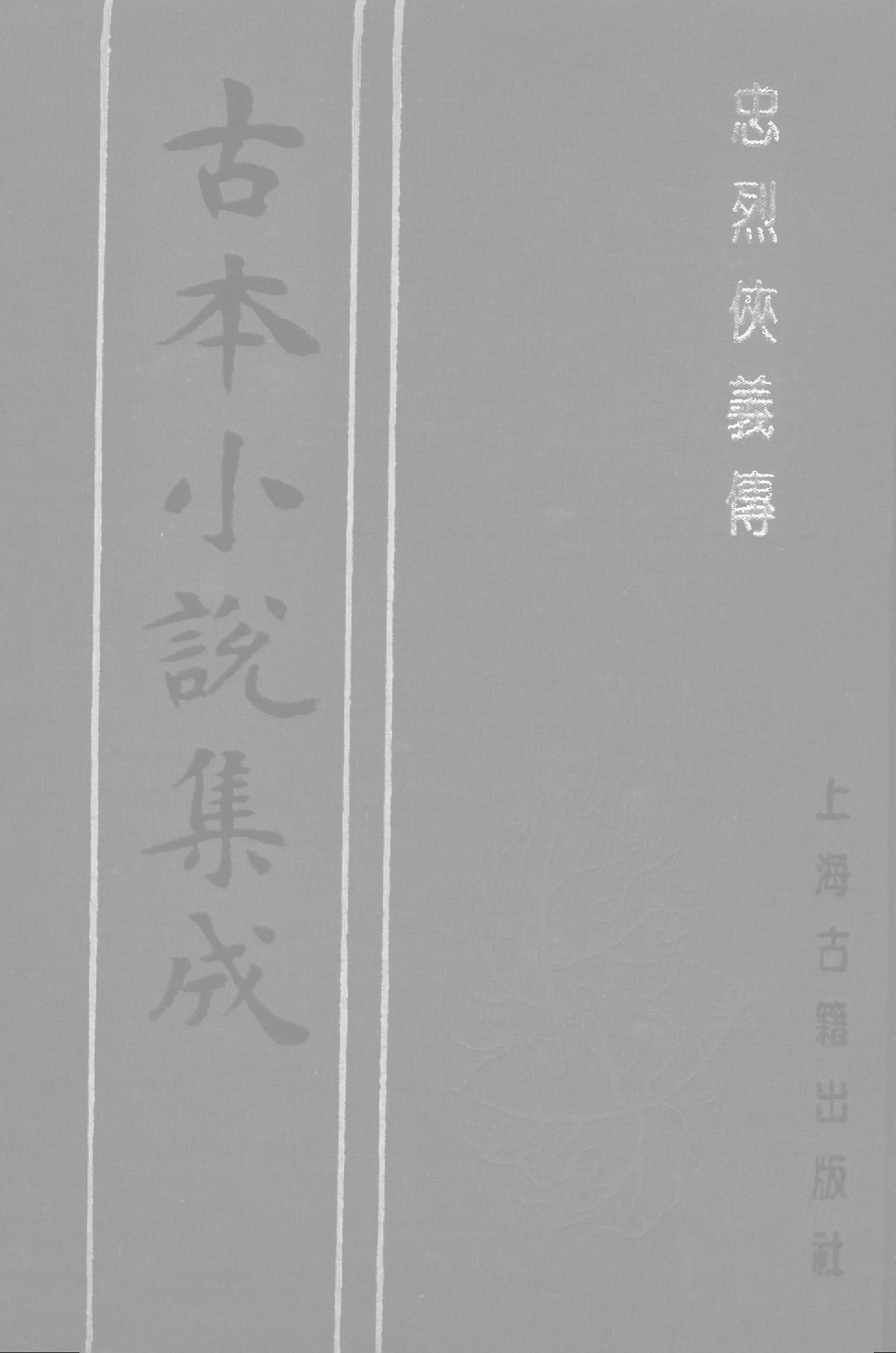 古本小说集成 3138 [清]石玉崑-忠烈侠义传（抄本）（四）（上海古籍出版社1994）.pdf 第1页