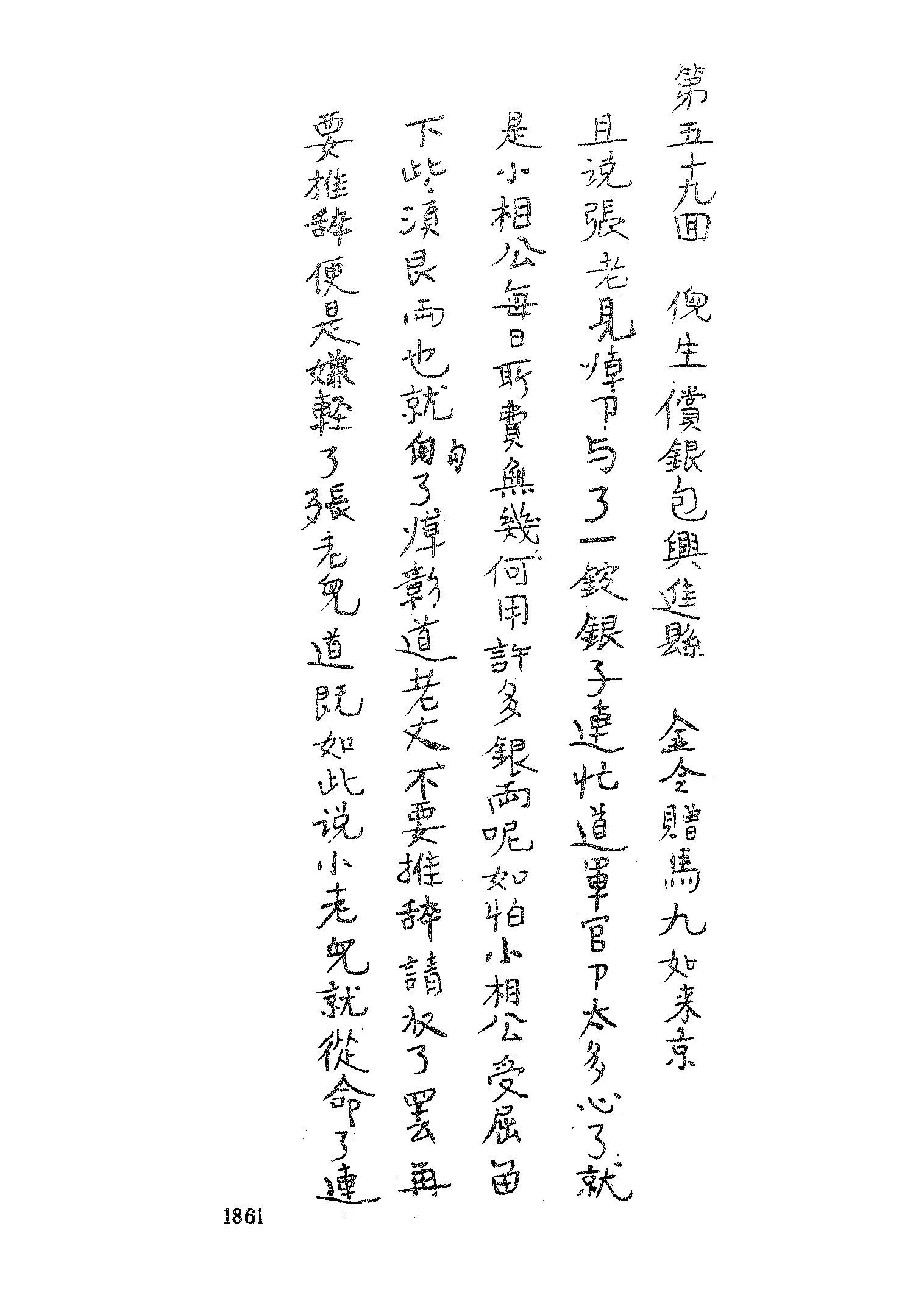 古本小说集成 3138 [清]石玉崑-忠烈侠义传（抄本）（四）（上海古籍出版社1994）.pdf 第3页