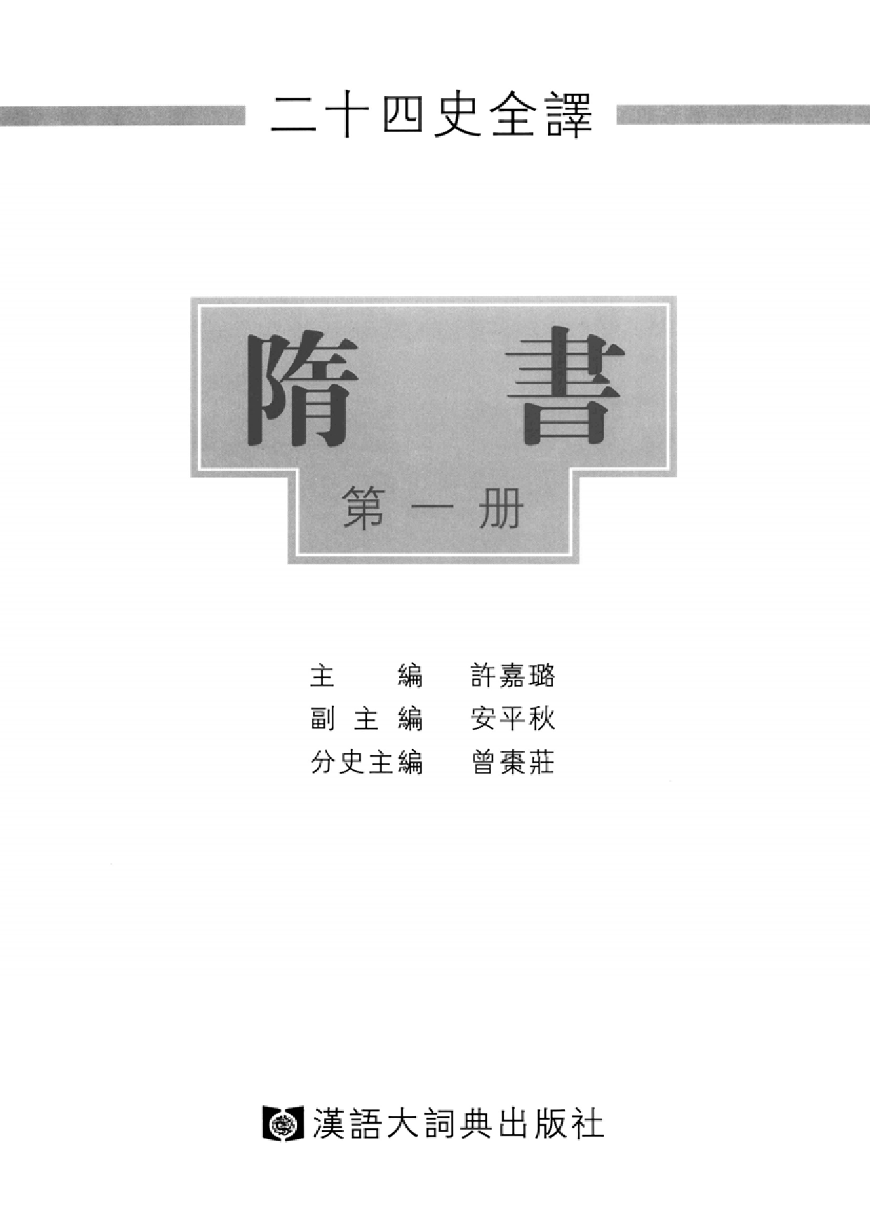 二十四史全译15.隋书.第1册.pdf 第2页