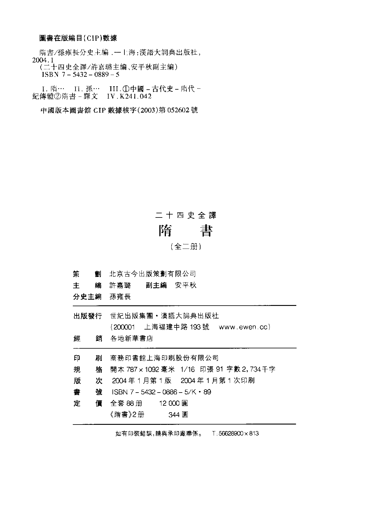 二十四史全译15.隋书.第1册.pdf 第3页