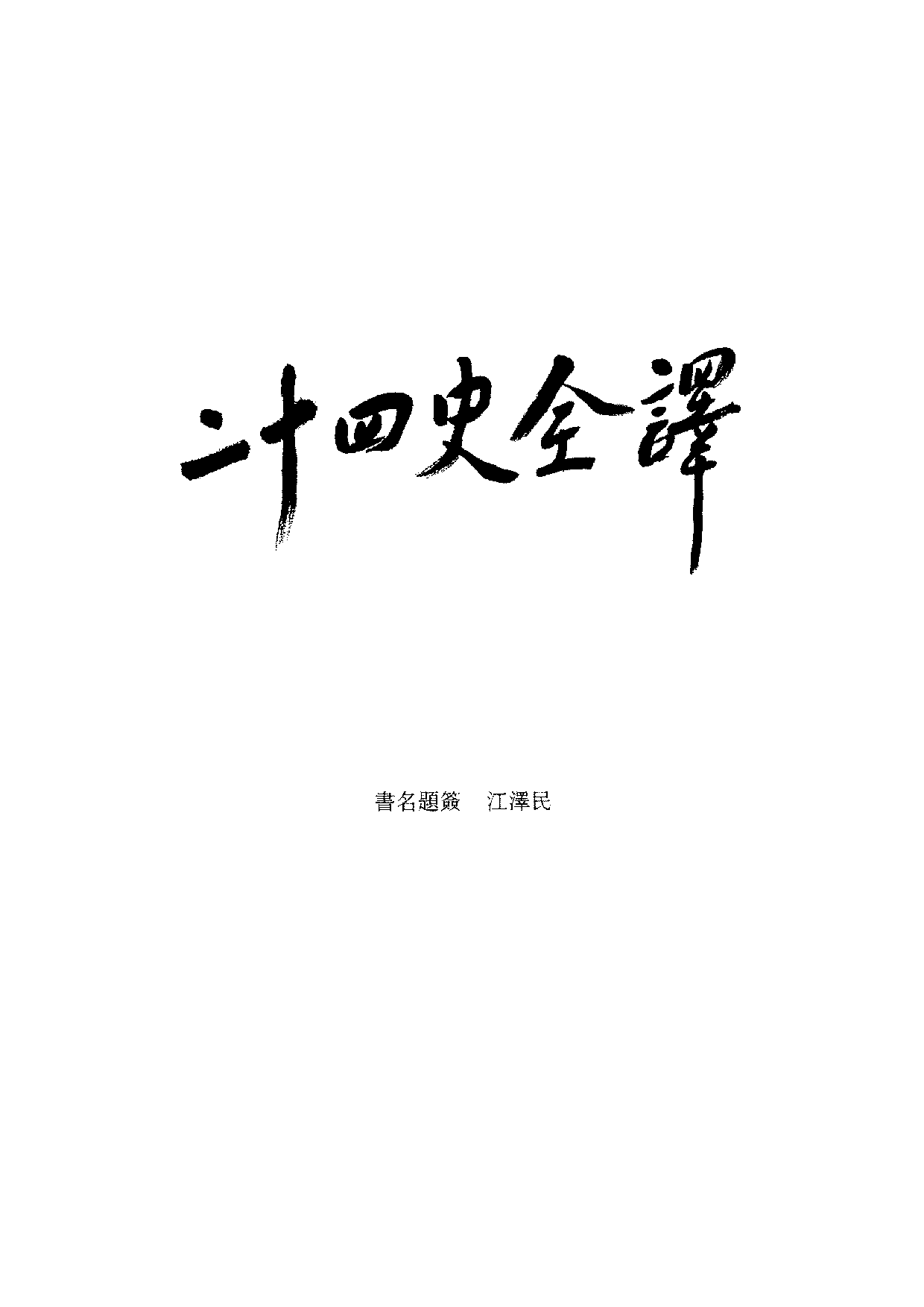 二十四史全译15.隋书.第1册.pdf 第4页