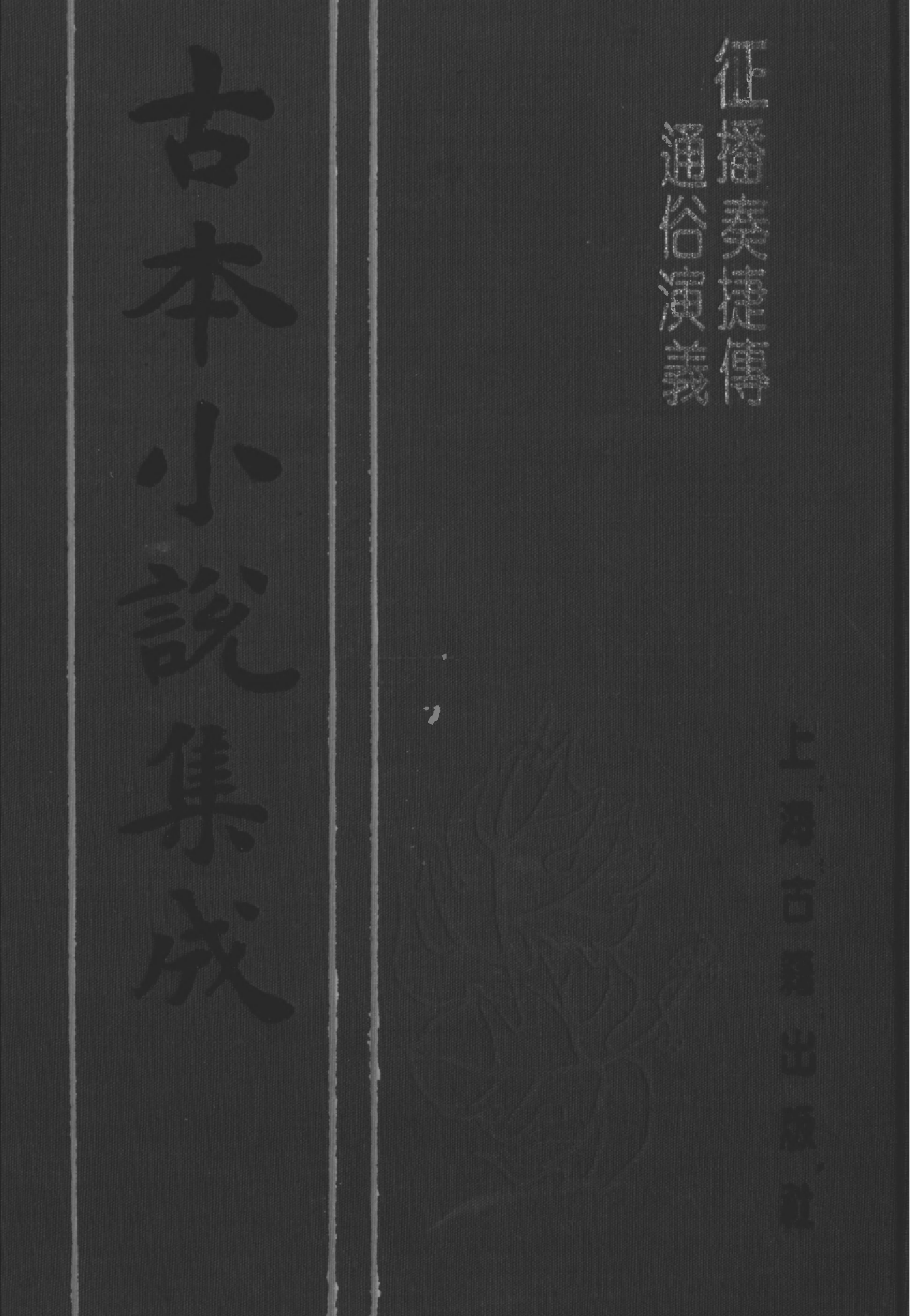 古本小说集成 4150 [明]名衢逸狂演义-征播奏捷传（望仙岩藏板）（上海古籍出版社1994）.pdf 第1页