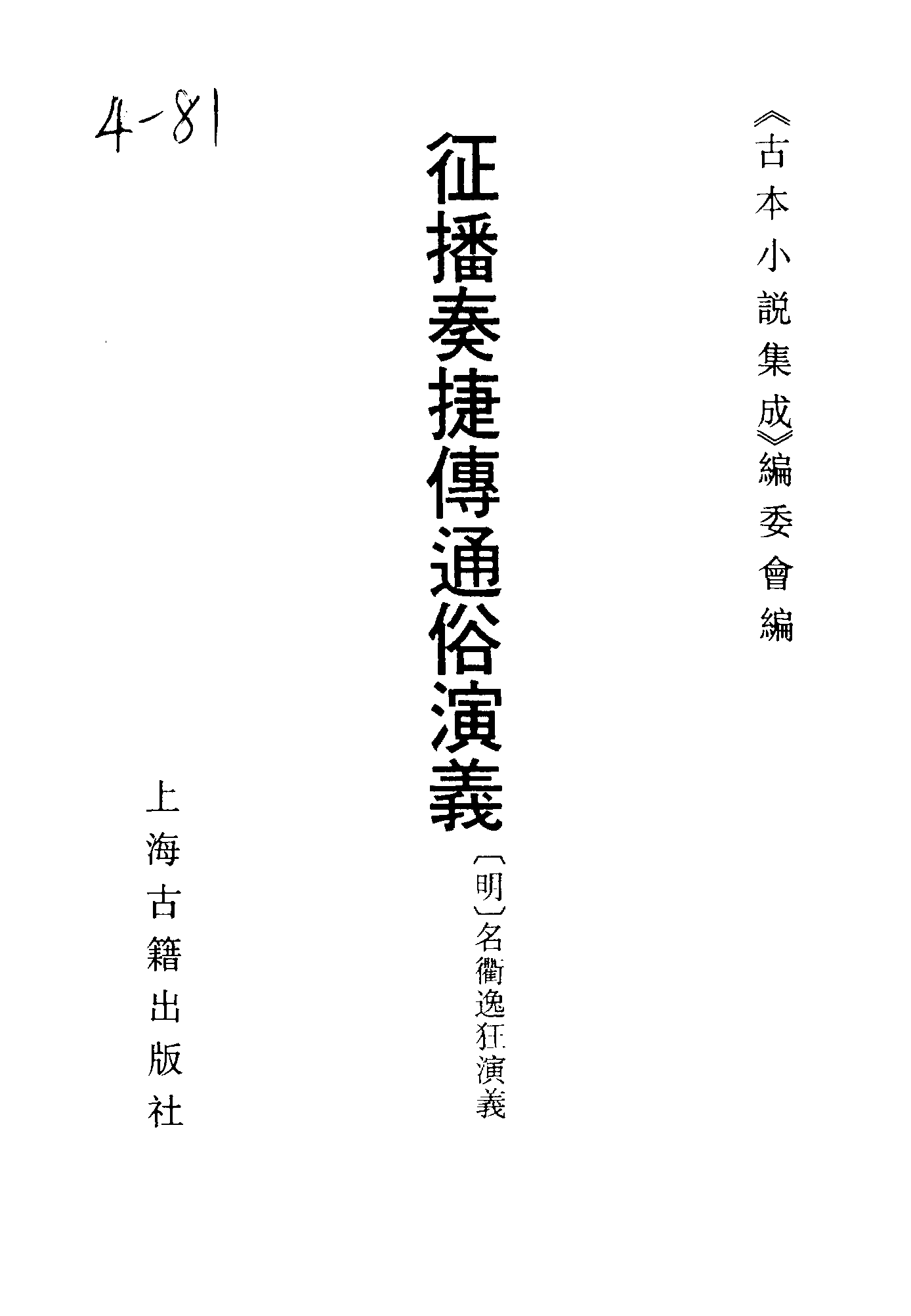 古本小说集成 4150 [明]名衢逸狂演义-征播奏捷传（望仙岩藏板）（上海古籍出版社1994）.pdf 第2页
