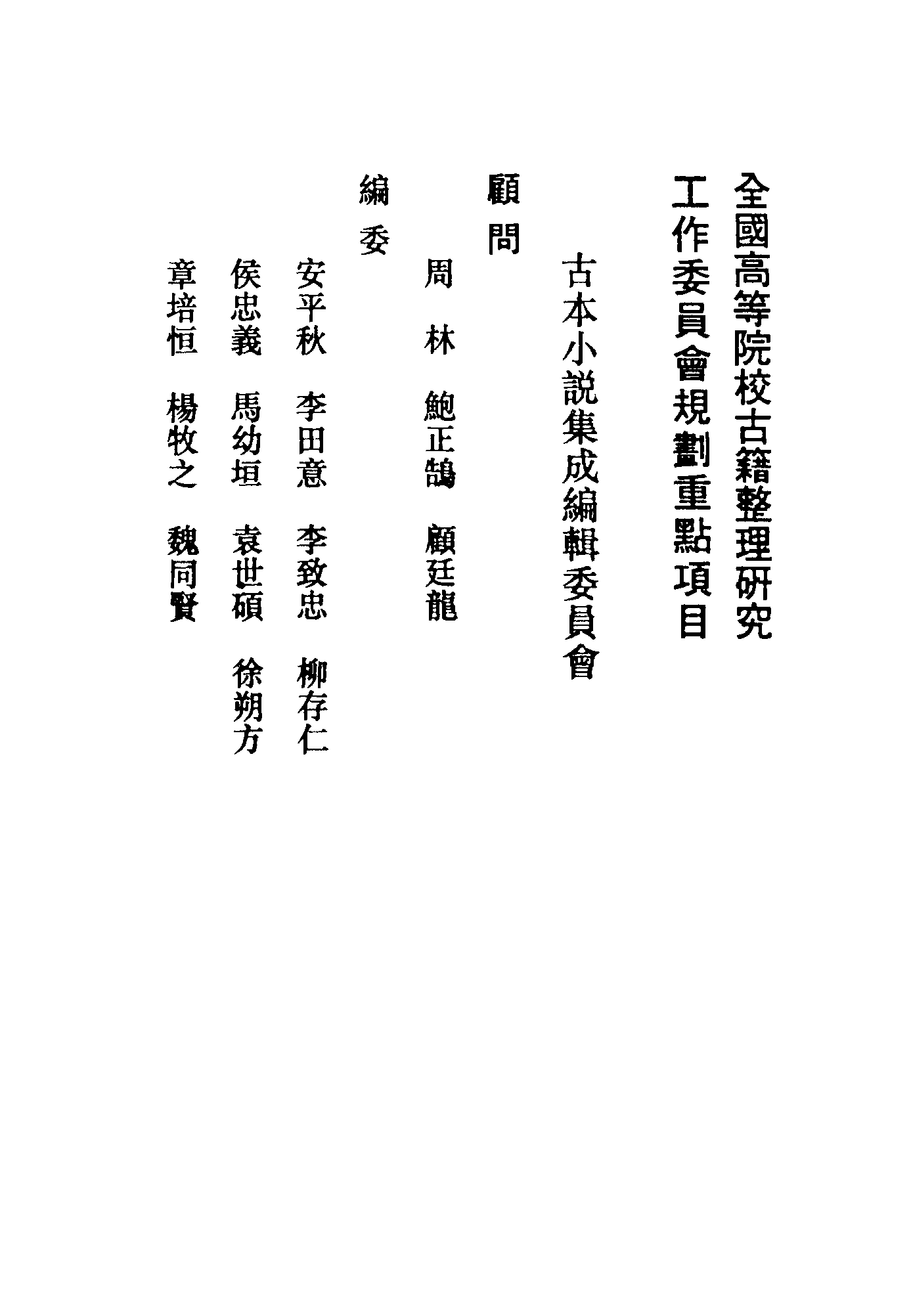 古本小说集成 4150 [明]名衢逸狂演义-征播奏捷传（望仙岩藏板）（上海古籍出版社1994）.pdf 第3页