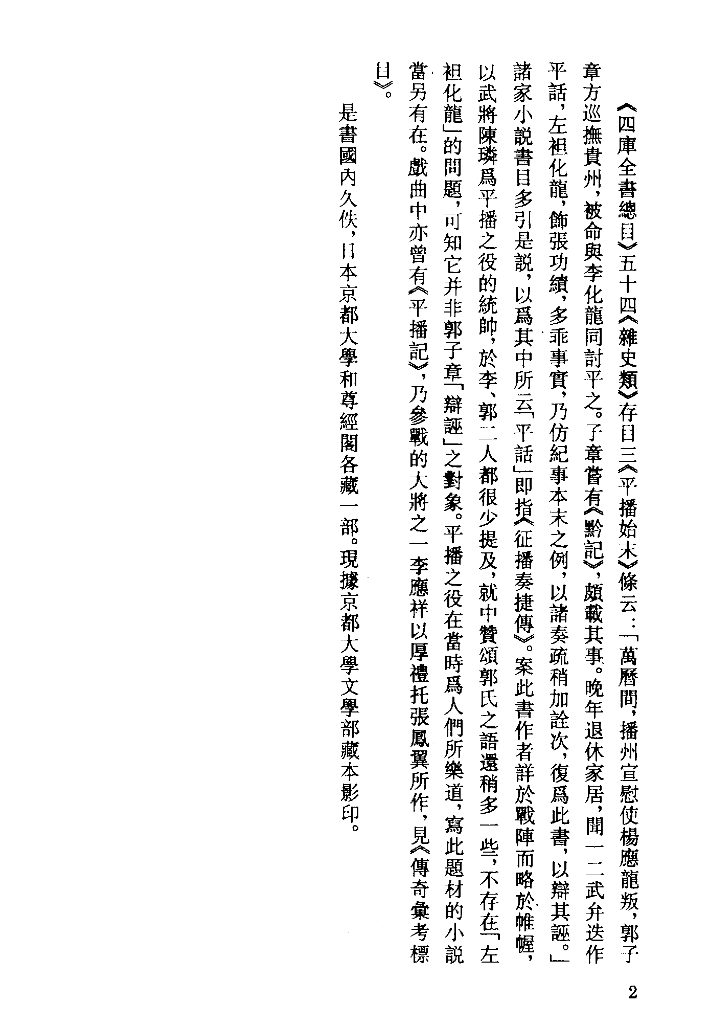 古本小说集成 4150 [明]名衢逸狂演义-征播奏捷传（望仙岩藏板）（上海古籍出版社1994）.pdf 第5页