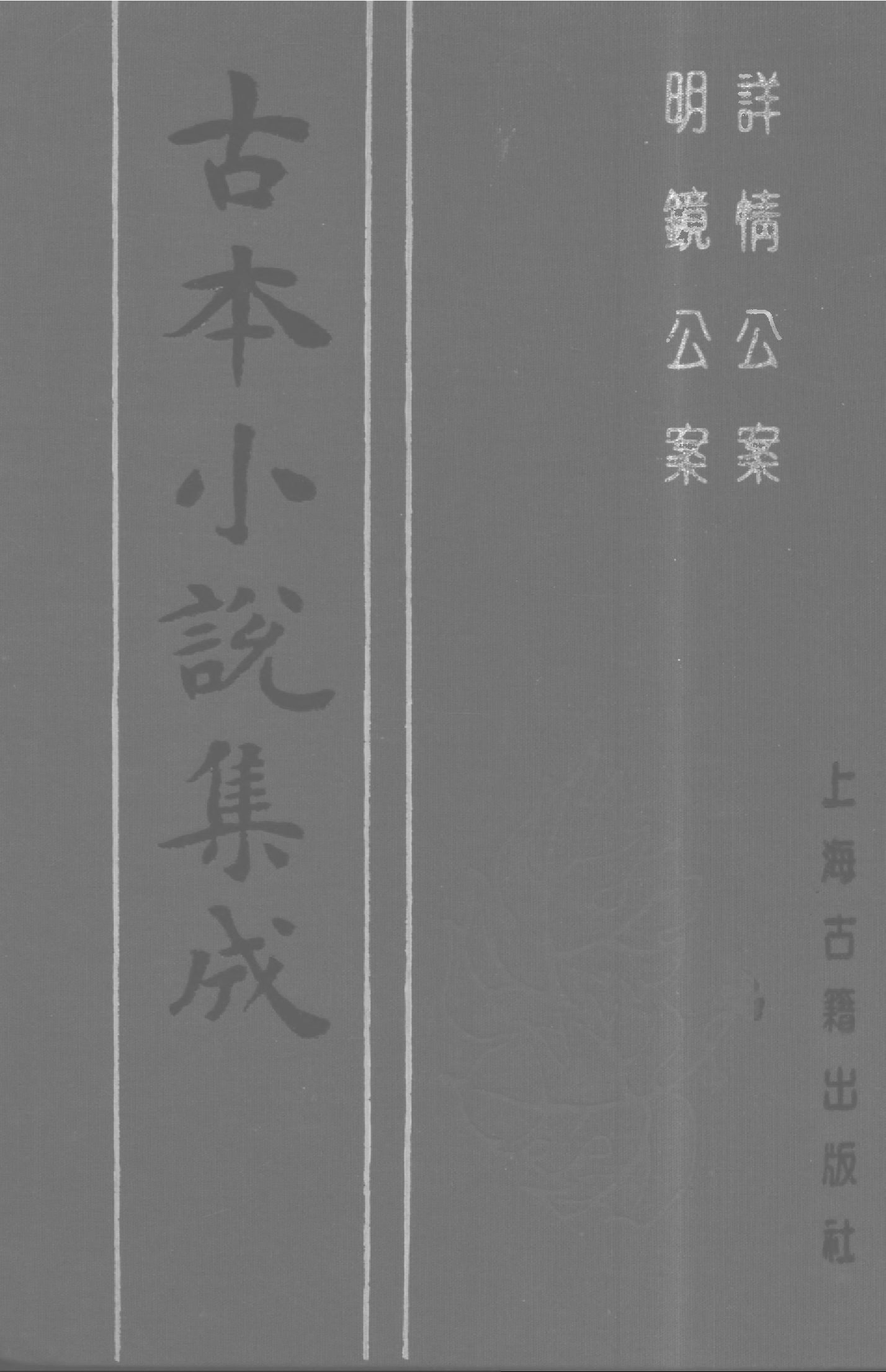 古本小说集成 4020 [明]眉公先生选-详情公案（残）（存仁堂刊）、[明]葛天民、吴沛泉汇编-明镜公案（残）（三槐堂刊）二种（上海古籍出版社1994）.pdf 第1页