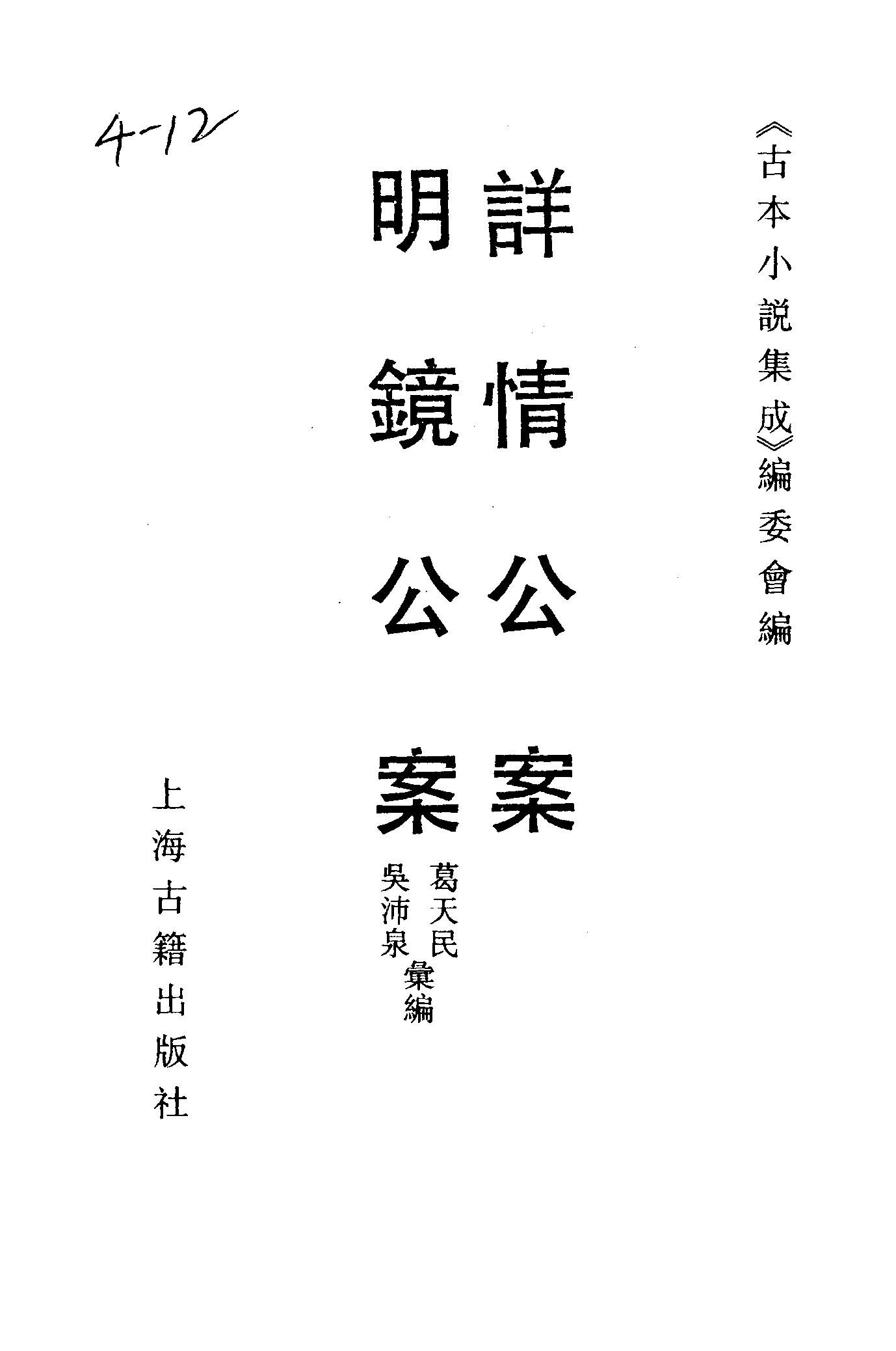 古本小说集成 4020 [明]眉公先生选-详情公案（残）（存仁堂刊）、[明]葛天民、吴沛泉汇编-明镜公案（残）（三槐堂刊）二种（上海古籍出版社1994）.pdf 第2页