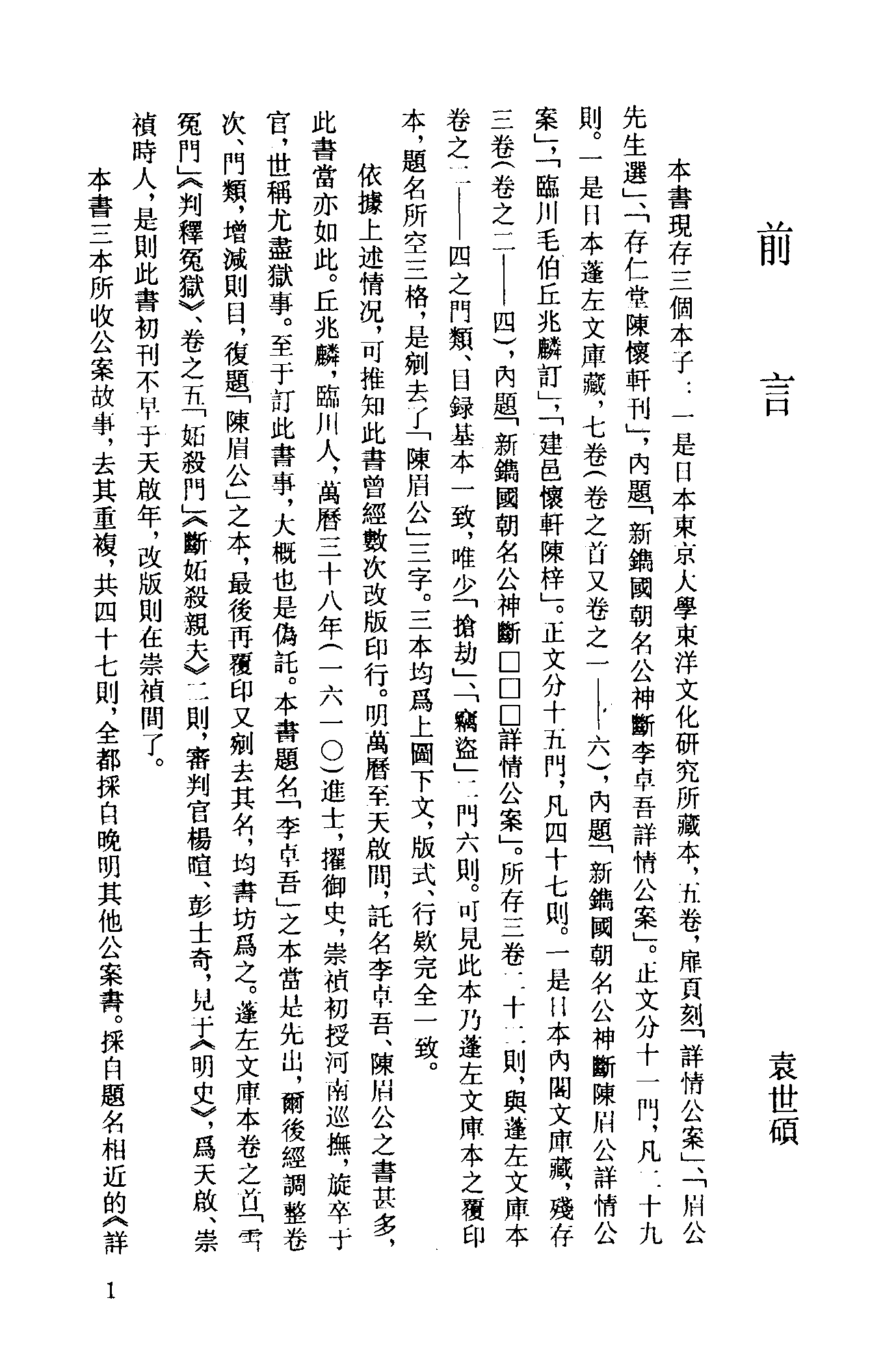 古本小说集成 4020 [明]眉公先生选-详情公案（残）（存仁堂刊）、[明]葛天民、吴沛泉汇编-明镜公案（残）（三槐堂刊）二种（上海古籍出版社1994）.pdf 第5页