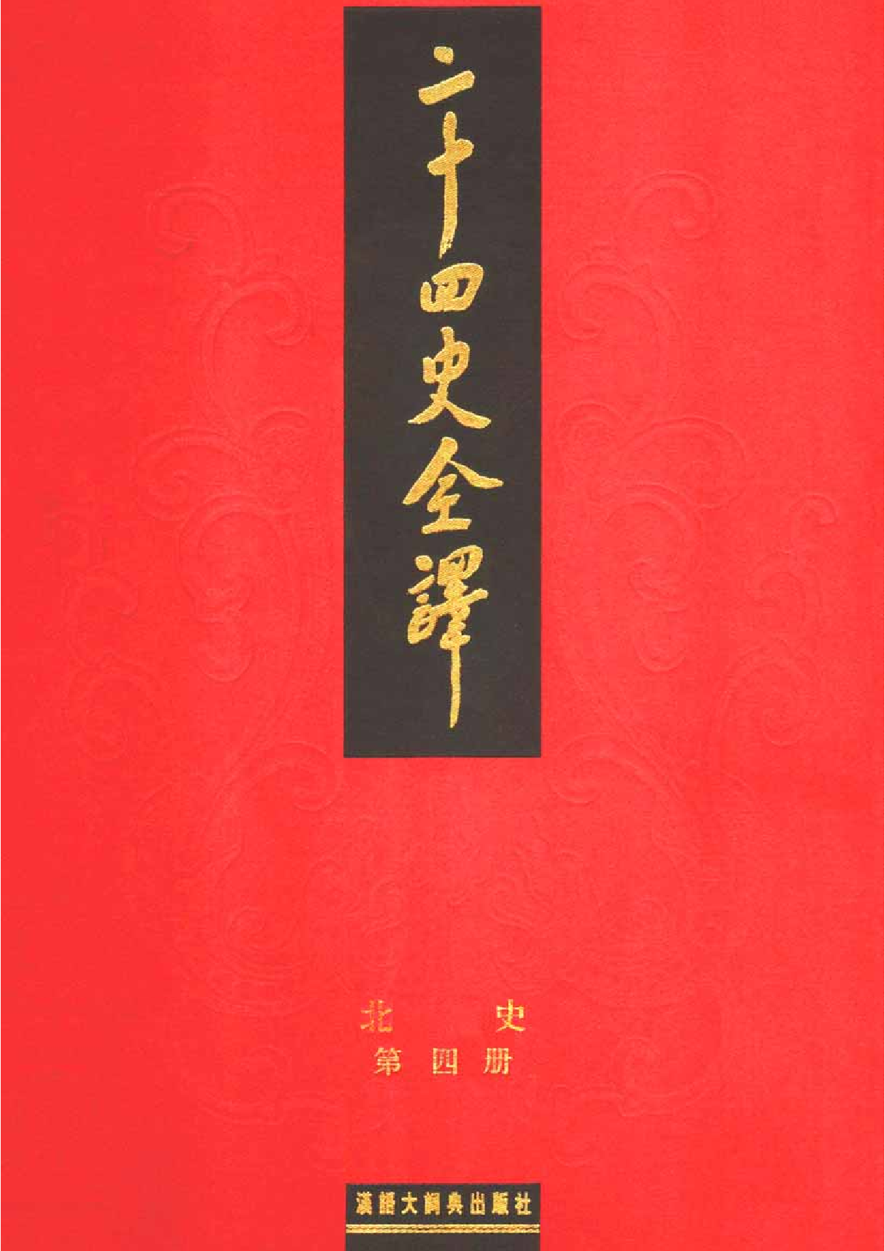 二十四史全译14.北史.第4册.pdf 第1页