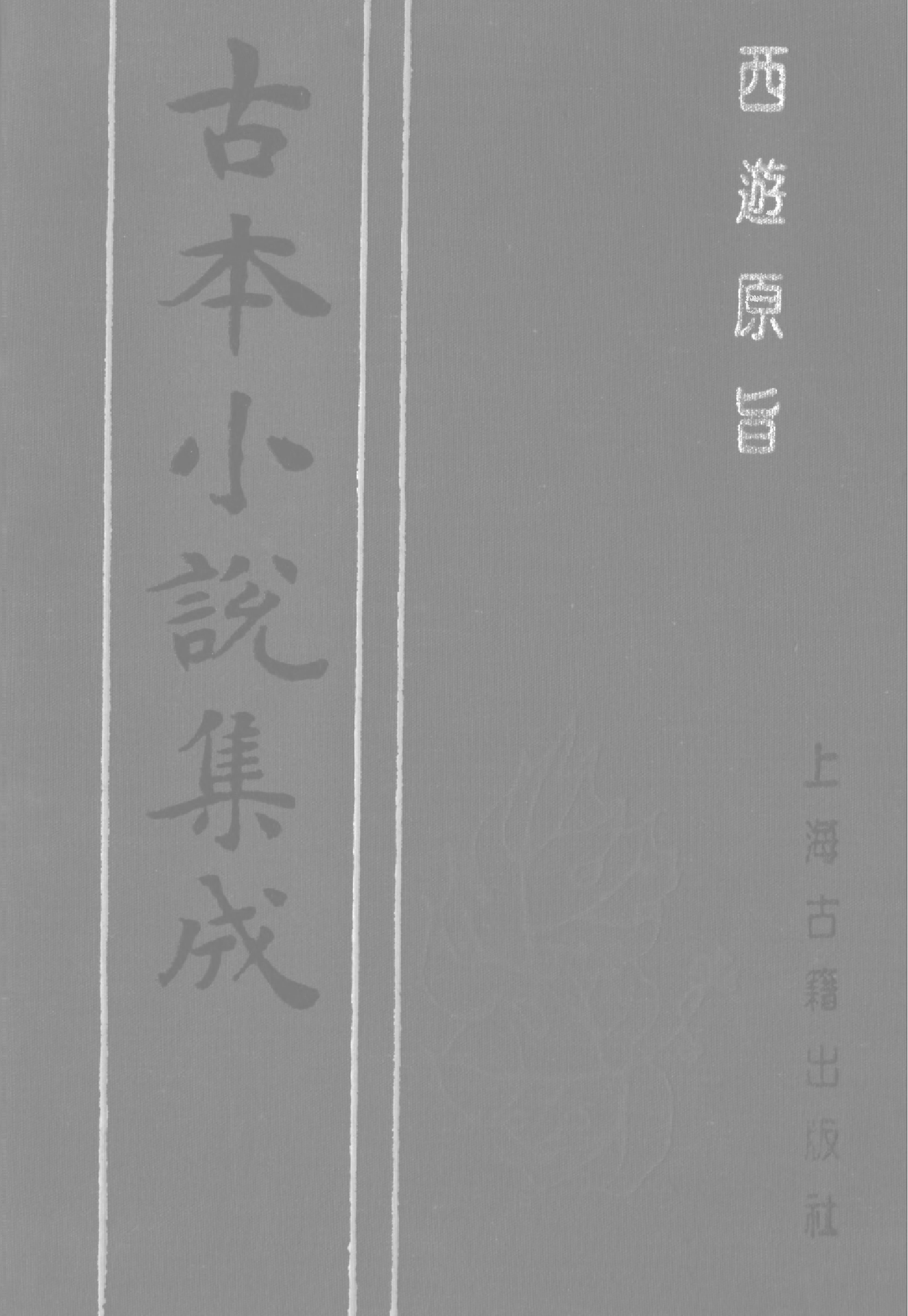 古本小说集成 5027 [清]刘一明-西游原旨（护国菴刊）（五）（上海古籍出版社1994）.pdf 第1页