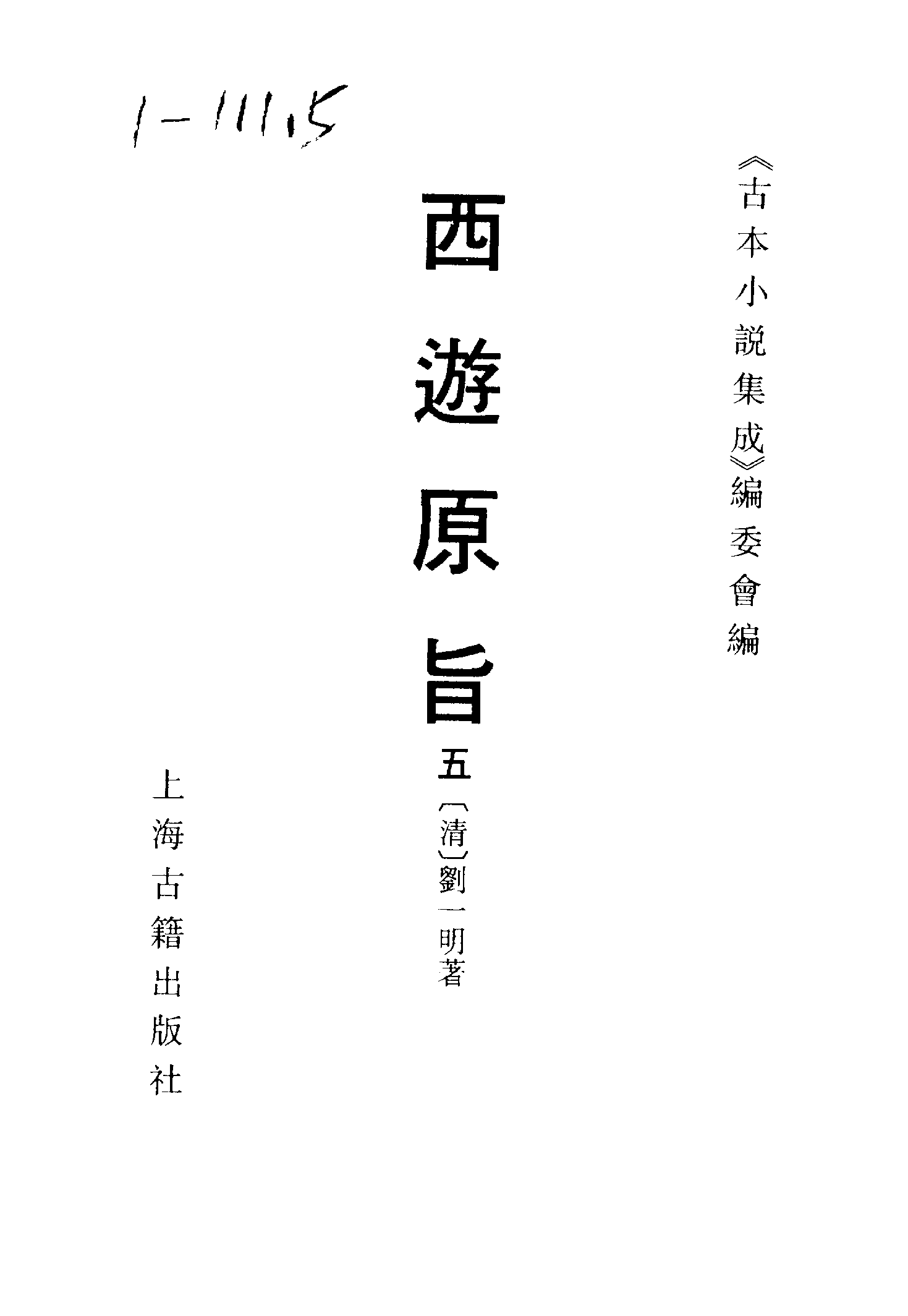 古本小说集成 5027 [清]刘一明-西游原旨（护国菴刊）（五）（上海古籍出版社1994）.pdf 第2页