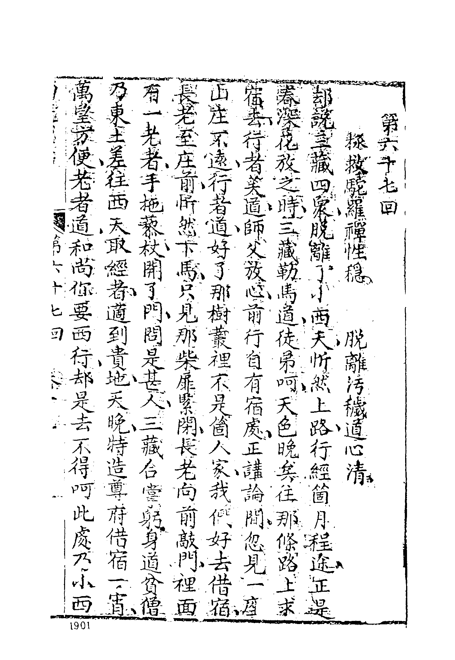 古本小说集成 5027 [清]刘一明-西游原旨（护国菴刊）（五）（上海古籍出版社1994）.pdf 第3页