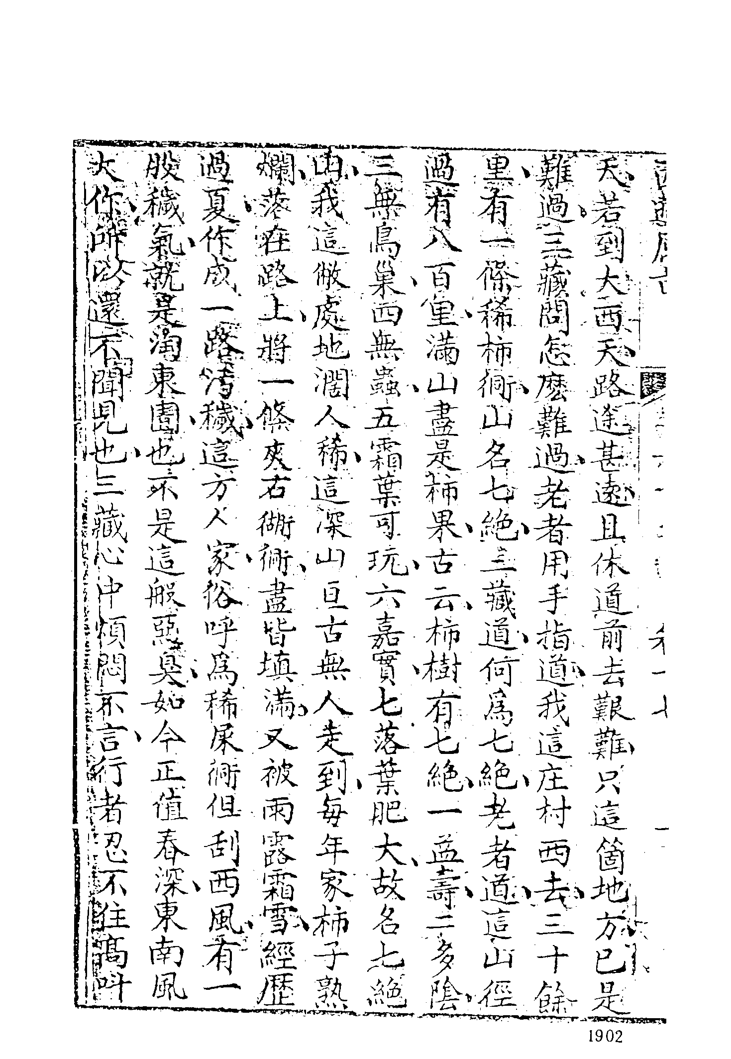 古本小说集成 5027 [清]刘一明-西游原旨（护国菴刊）（五）（上海古籍出版社1994）.pdf 第4页