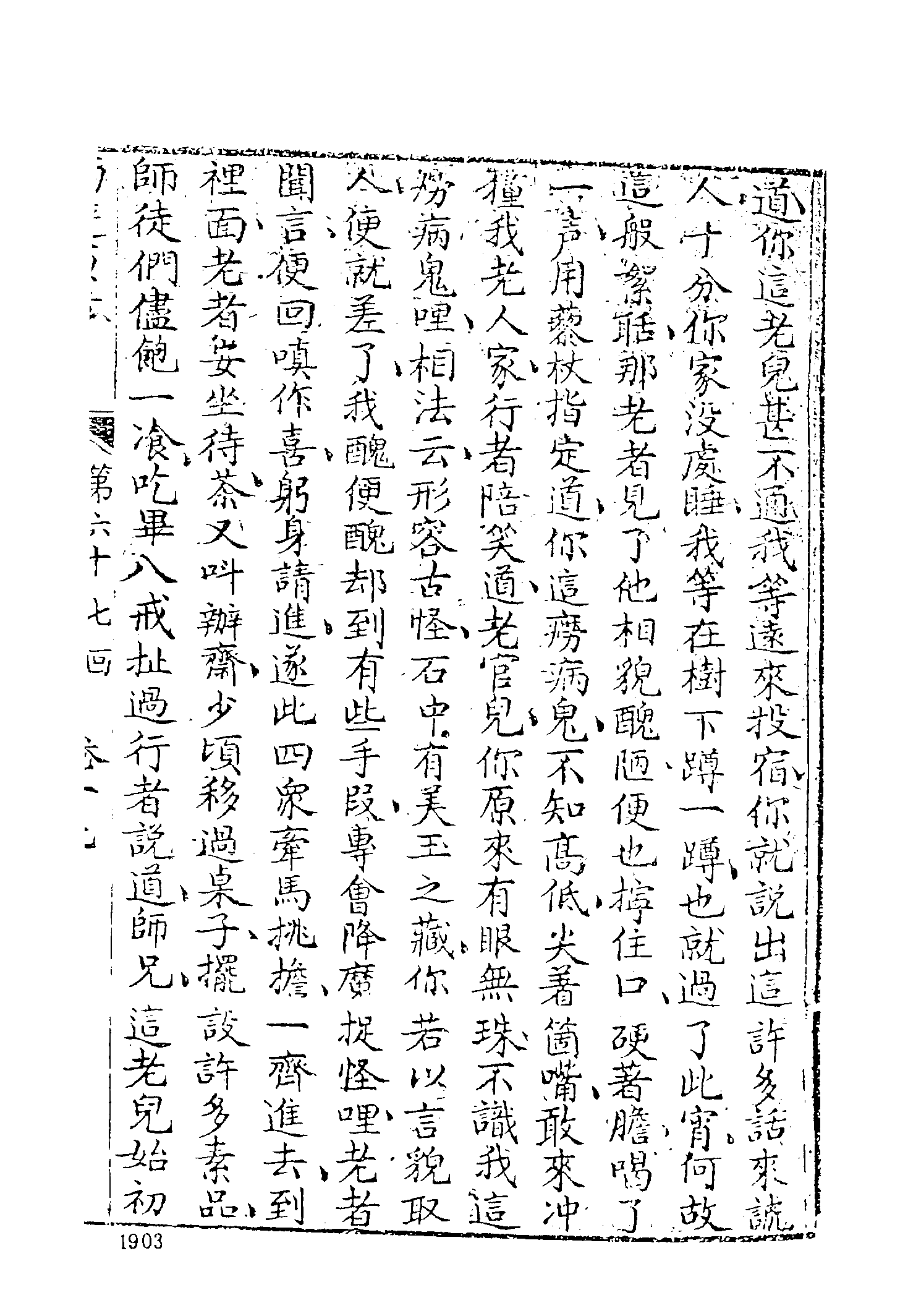 古本小说集成 5027 [清]刘一明-西游原旨（护国菴刊）（五）（上海古籍出版社1994）.pdf 第5页