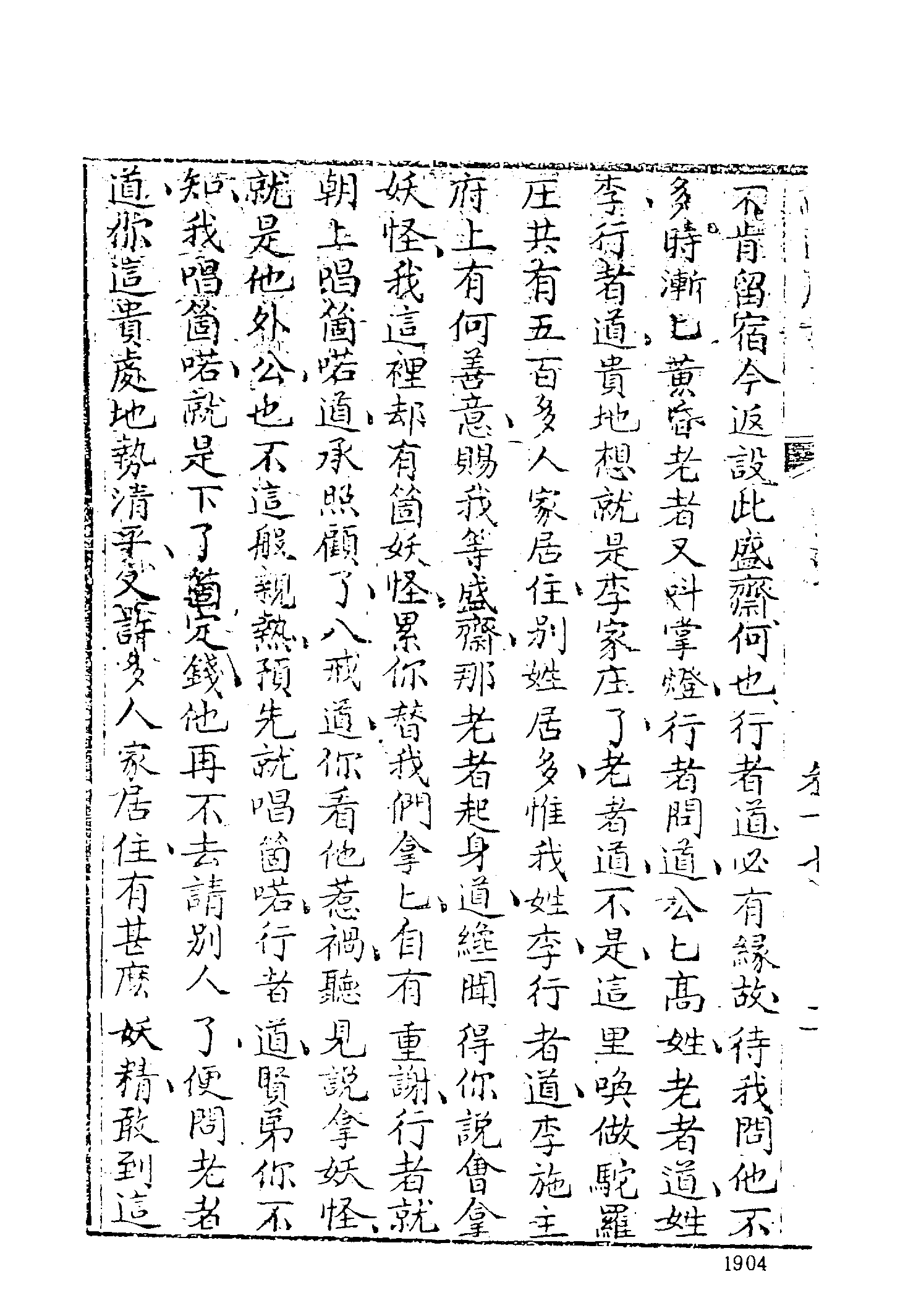 古本小说集成 5027 [清]刘一明-西游原旨（护国菴刊）（五）（上海古籍出版社1994）.pdf 第6页