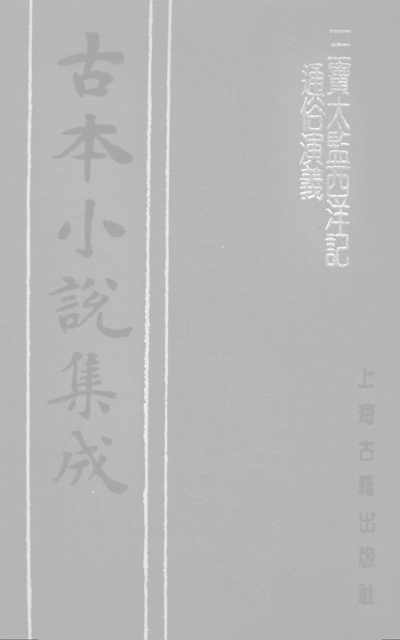 古本小说集成 5030 [明]二南里人编次-三宝太监西洋记（明刊）（二）（上海古籍出版社1994）.pdf 第1页