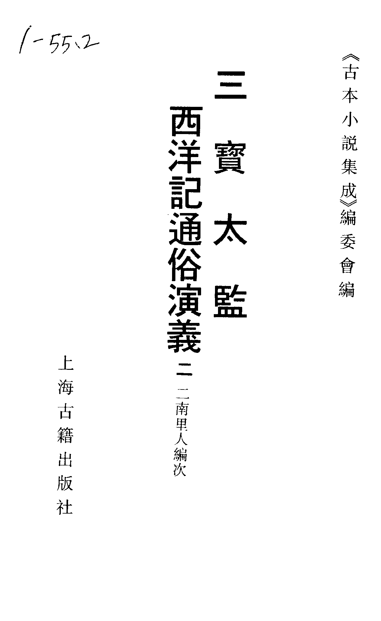 古本小说集成 5030 [明]二南里人编次-三宝太监西洋记（明刊）（二）（上海古籍出版社1994）.pdf 第2页