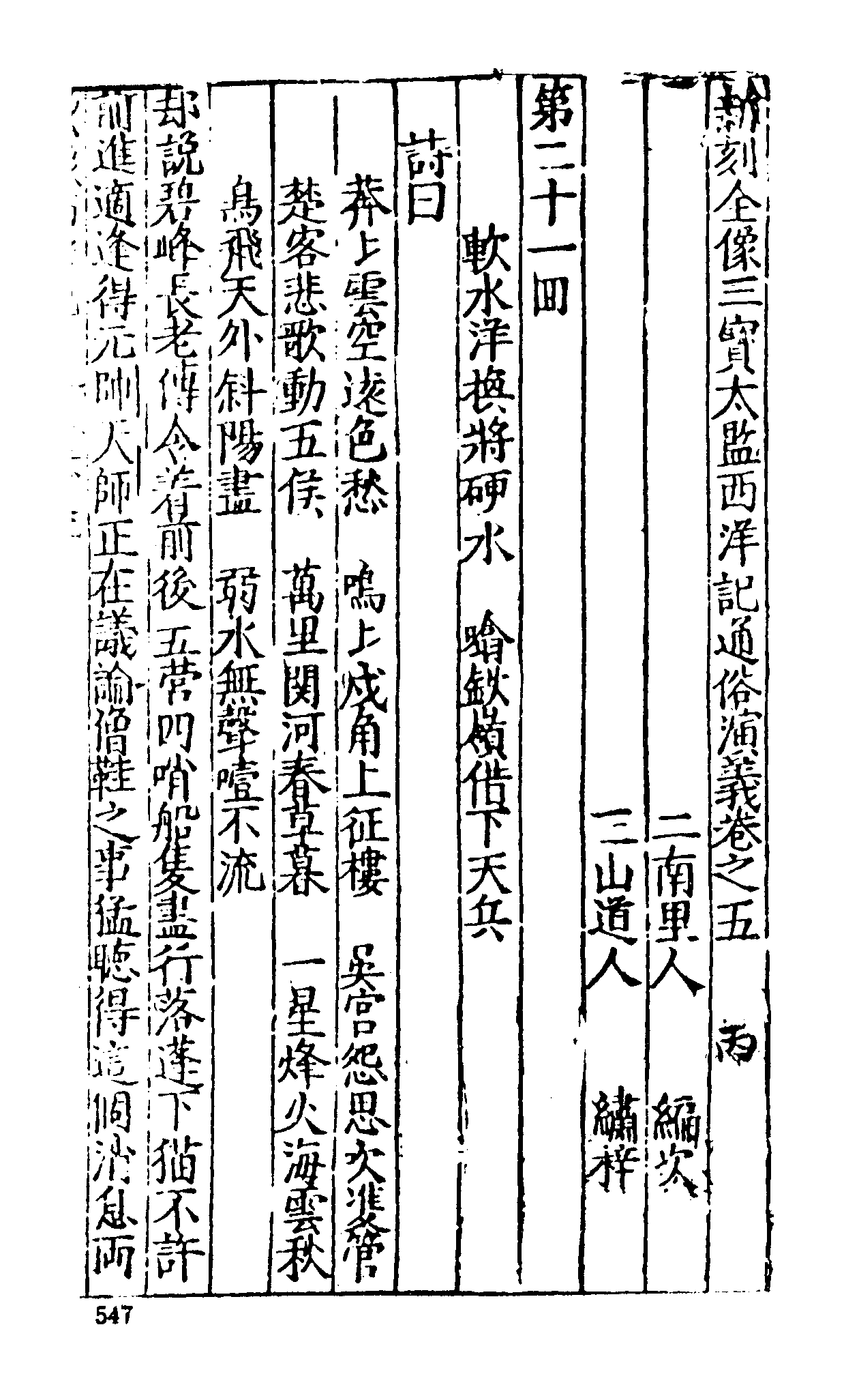 古本小说集成 5030 [明]二南里人编次-三宝太监西洋记（明刊）（二）（上海古籍出版社1994）.pdf 第3页