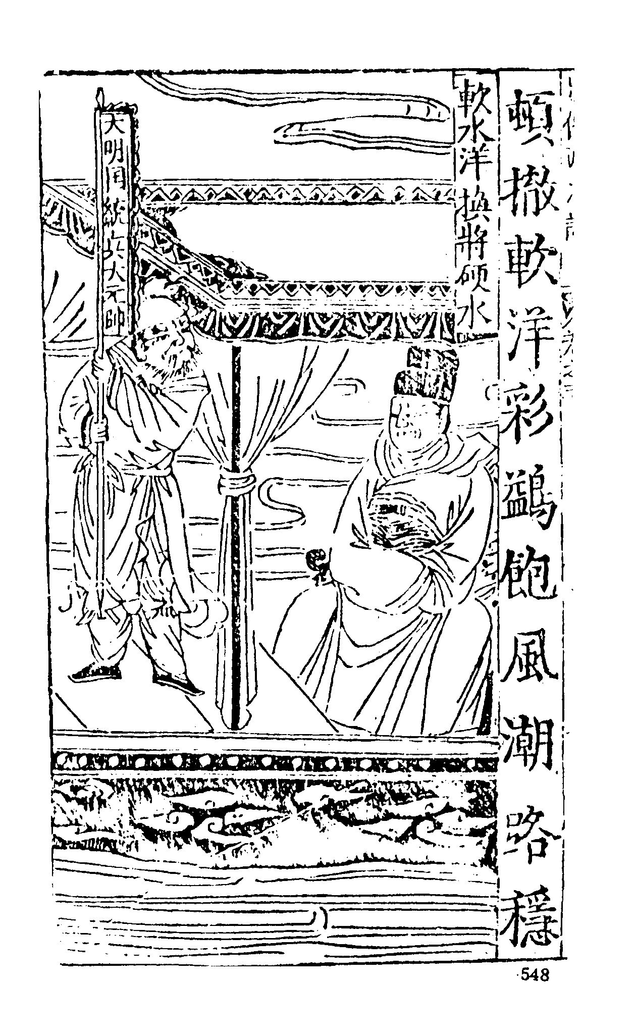 古本小说集成 5030 [明]二南里人编次-三宝太监西洋记（明刊）（二）（上海古籍出版社1994）.pdf 第4页