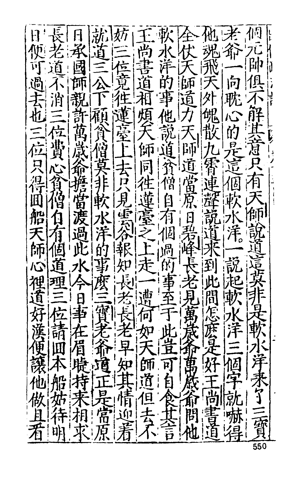 古本小说集成 5030 [明]二南里人编次-三宝太监西洋记（明刊）（二）（上海古籍出版社1994）.pdf 第6页