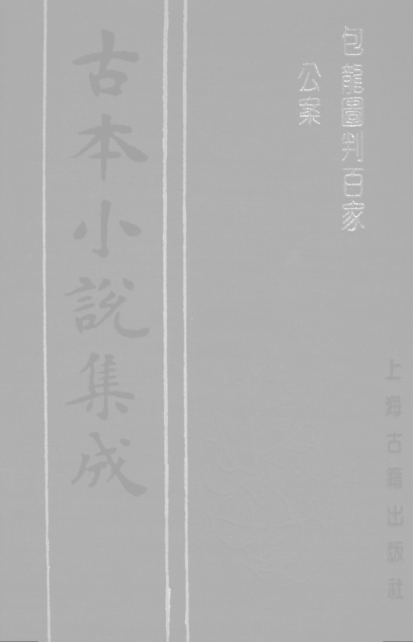 古本小说集成 2016 [明]安遇时编集-包龙图判百家公案（与耕堂刊）（上海古籍出版社1994）.pdf 第1页