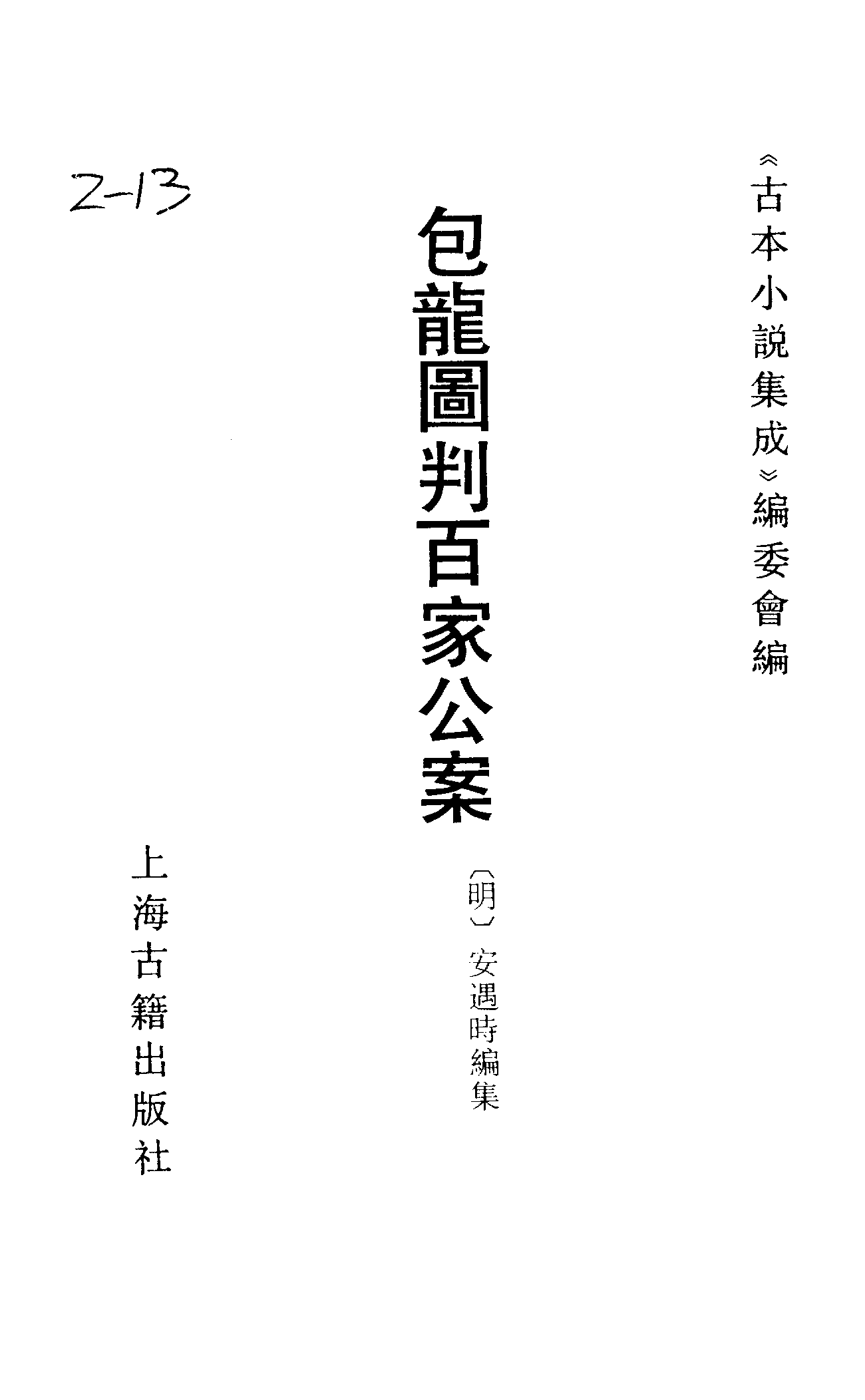 古本小说集成 2016 [明]安遇时编集-包龙图判百家公案（与耕堂刊）（上海古籍出版社1994）.pdf 第2页