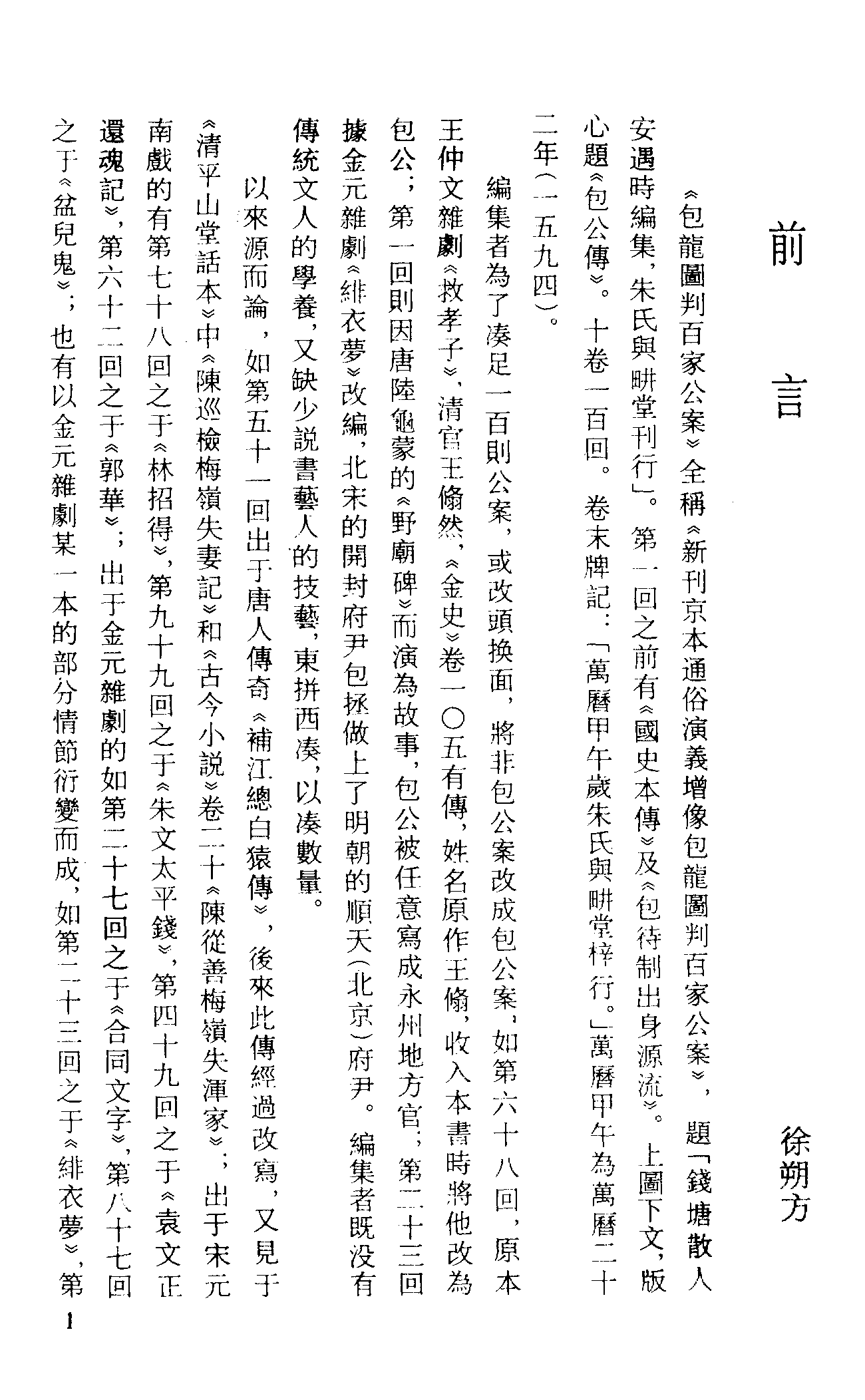 古本小说集成 2016 [明]安遇时编集-包龙图判百家公案（与耕堂刊）（上海古籍出版社1994）.pdf 第4页