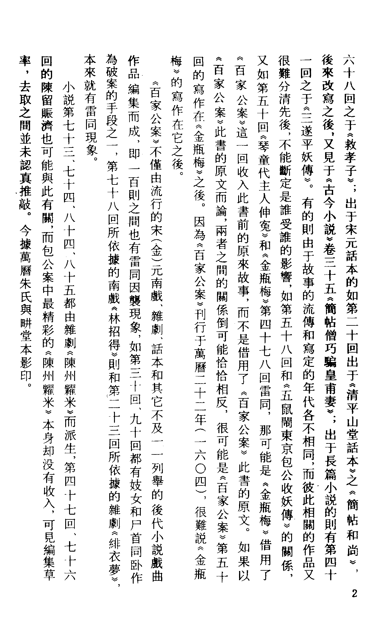 古本小说集成 2016 [明]安遇时编集-包龙图判百家公案（与耕堂刊）（上海古籍出版社1994）.pdf 第5页