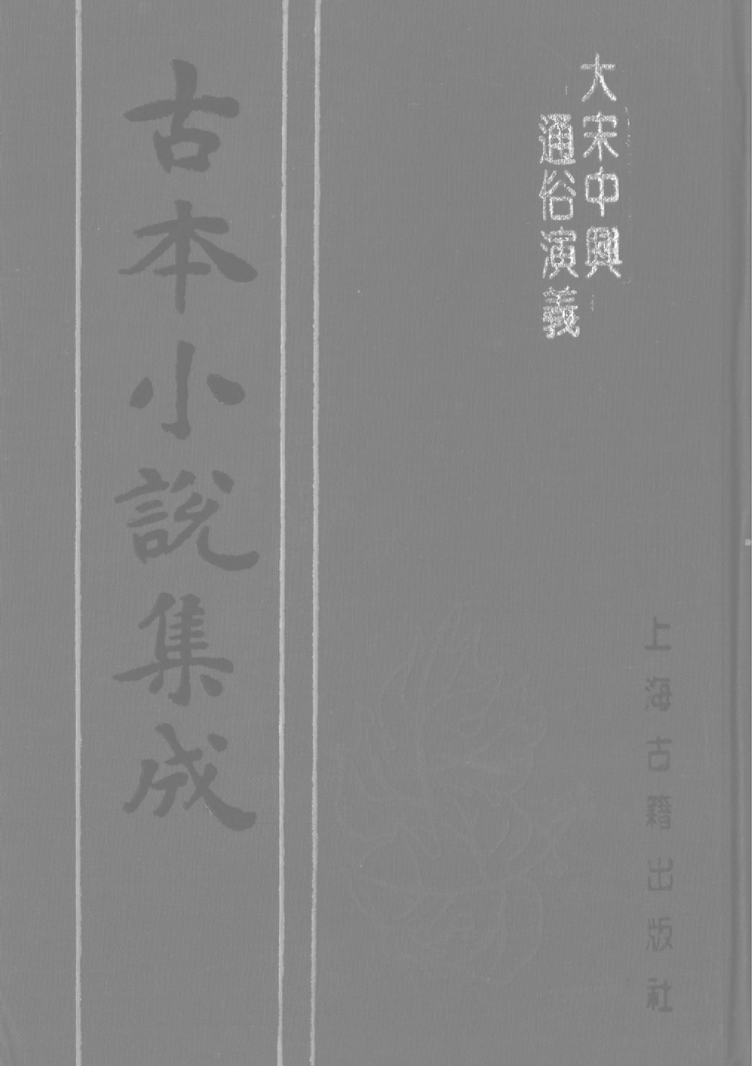 古本小说集成 4140 [明]熊大木编-大宋中兴通俗演义（清白堂刊）（下）（上海古籍出版社1994）.pdf 第1页