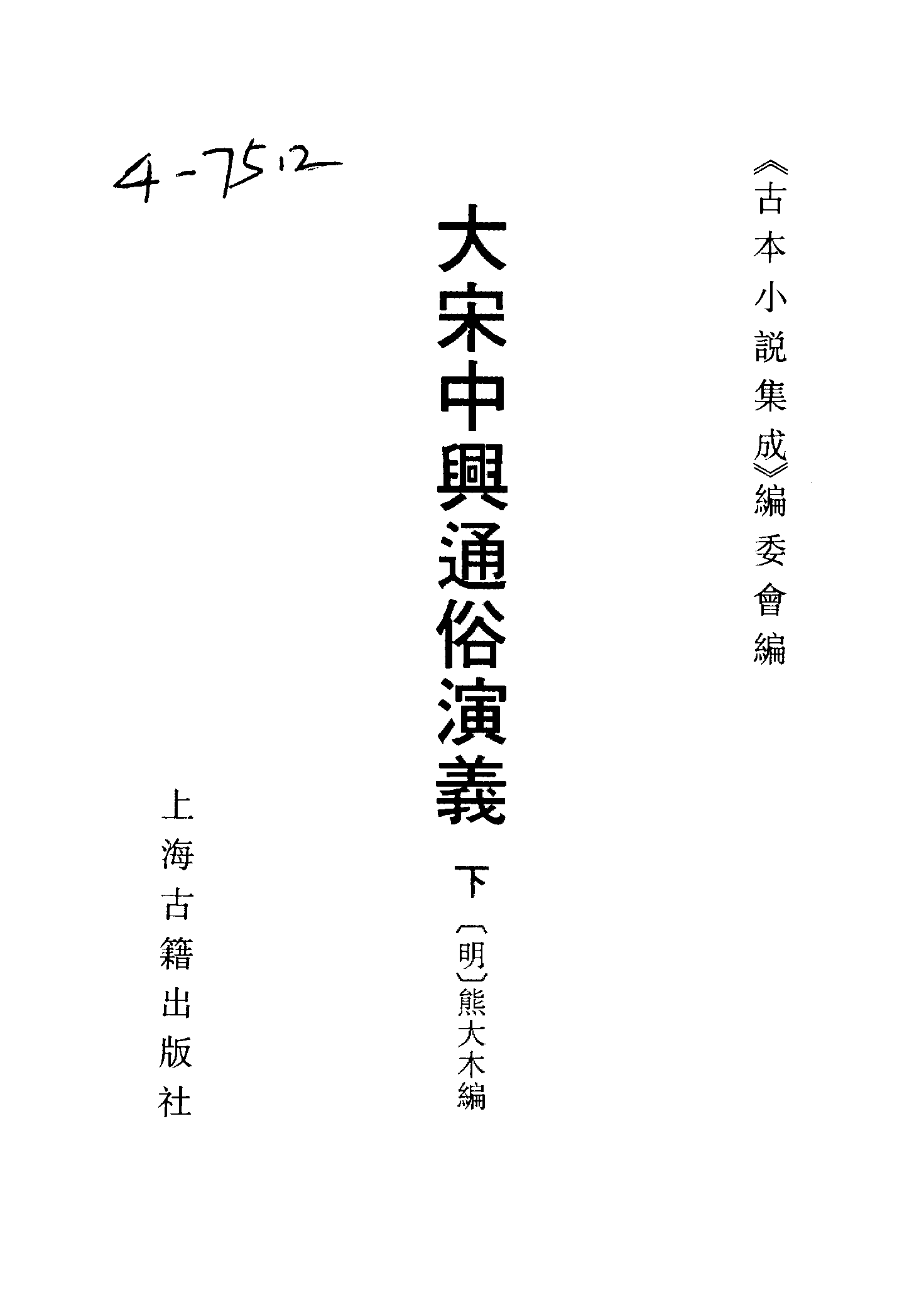 古本小说集成 4140 [明]熊大木编-大宋中兴通俗演义（清白堂刊）（下）（上海古籍出版社1994）.pdf 第2页