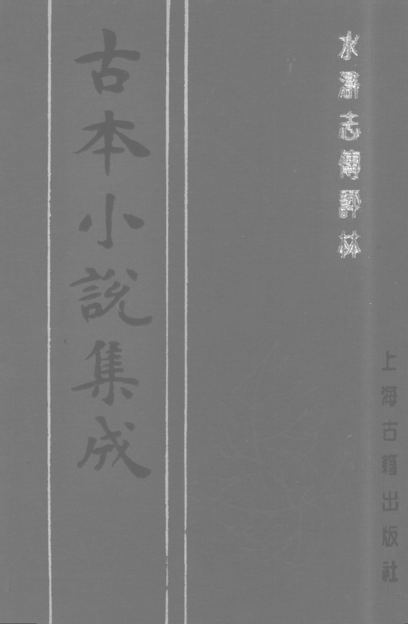古本小说集成 3132 [明]罗贯中编集-水浒志传评林（明双峰堂刊）（上）（上海古籍出版社1994）.pdf 第1页