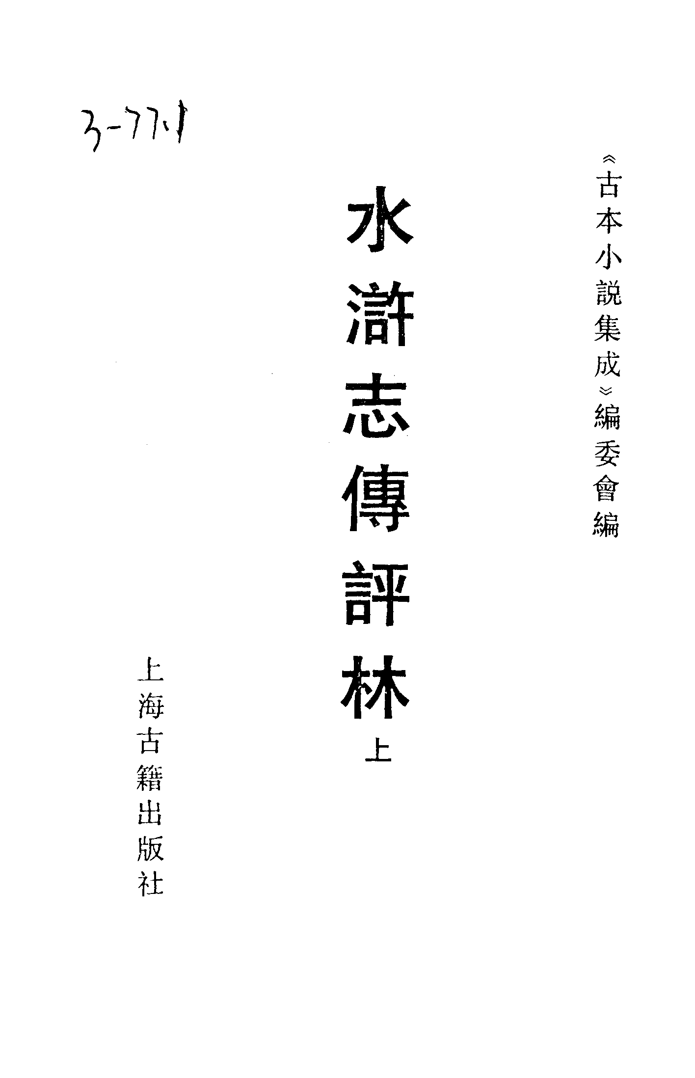 古本小说集成 3132 [明]罗贯中编集-水浒志传评林（明双峰堂刊）（上）（上海古籍出版社1994）.pdf 第2页