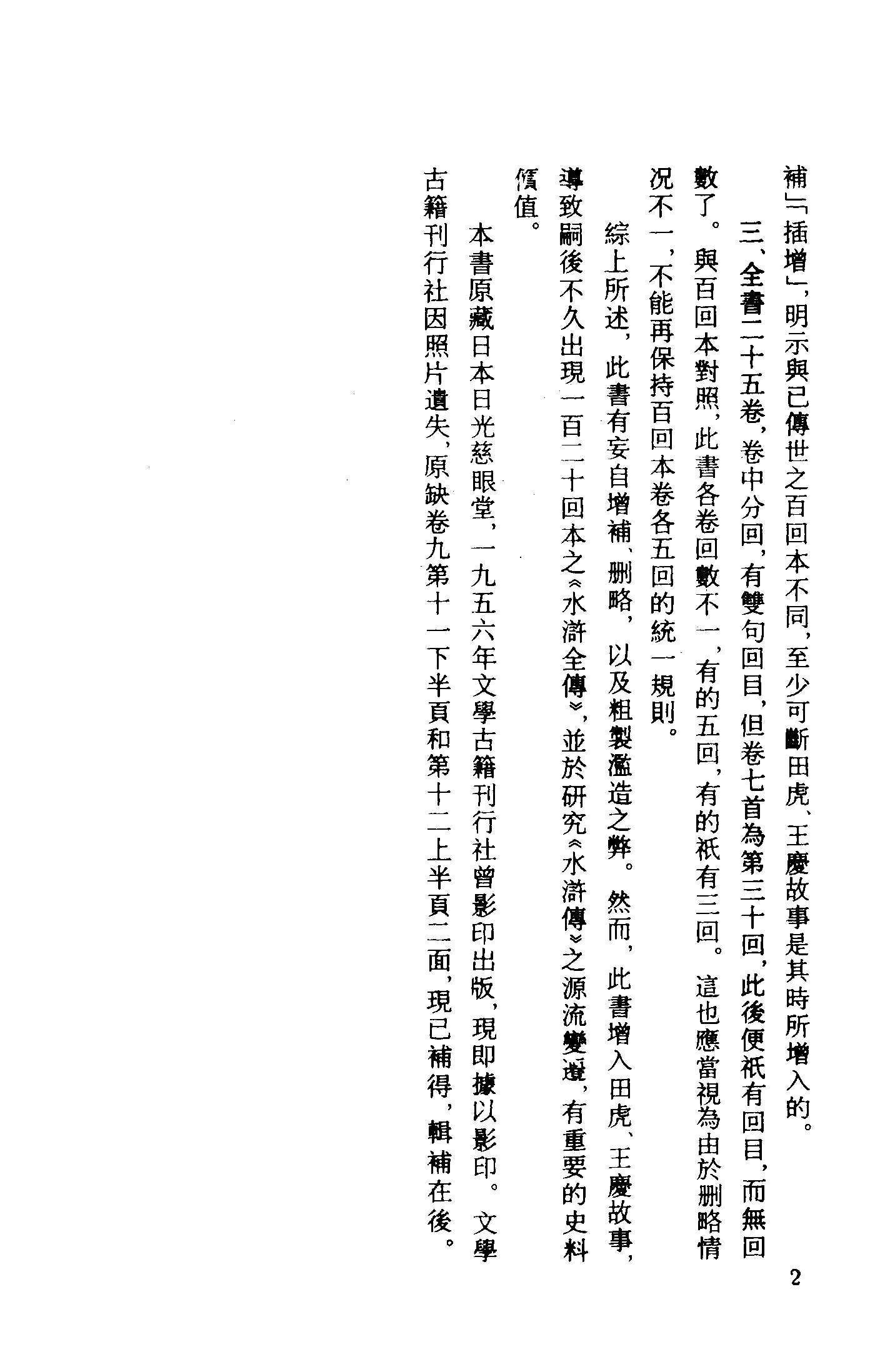 古本小说集成 3132 [明]罗贯中编集-水浒志传评林（明双峰堂刊）（上）（上海古籍出版社1994）.pdf 第5页