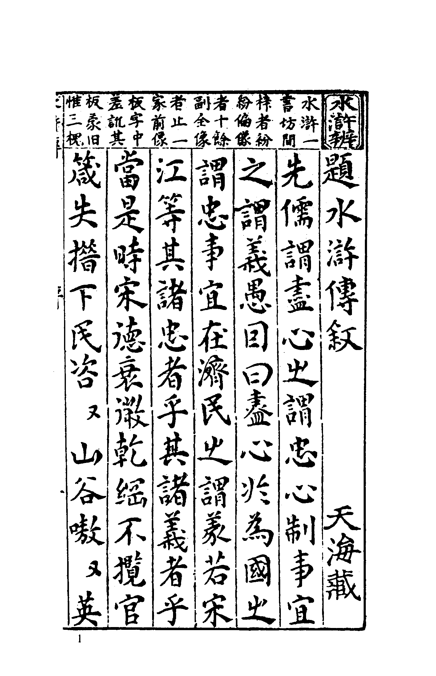 古本小说集成 3132 [明]罗贯中编集-水浒志传评林（明双峰堂刊）（上）（上海古籍出版社1994）.pdf 第6页