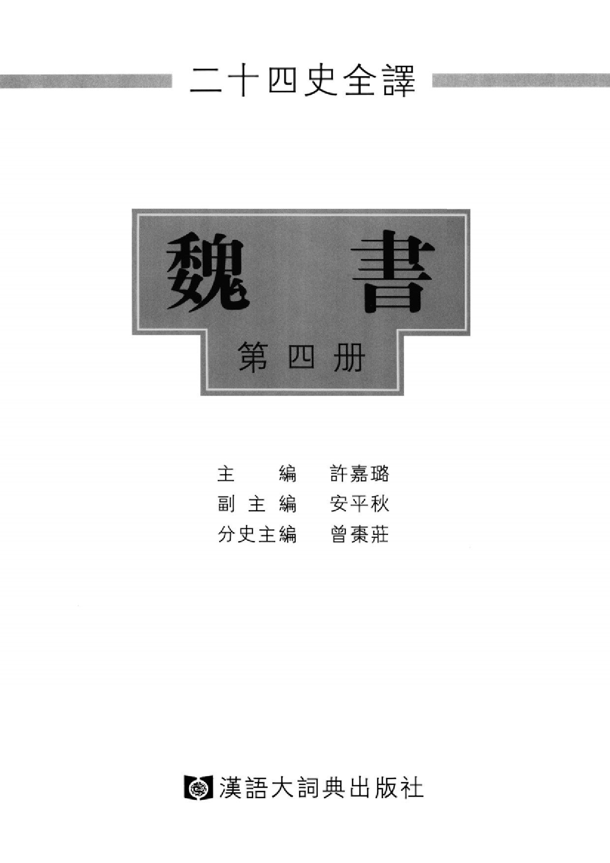 二十四史全译.魏书.第4册.pdf 第2页